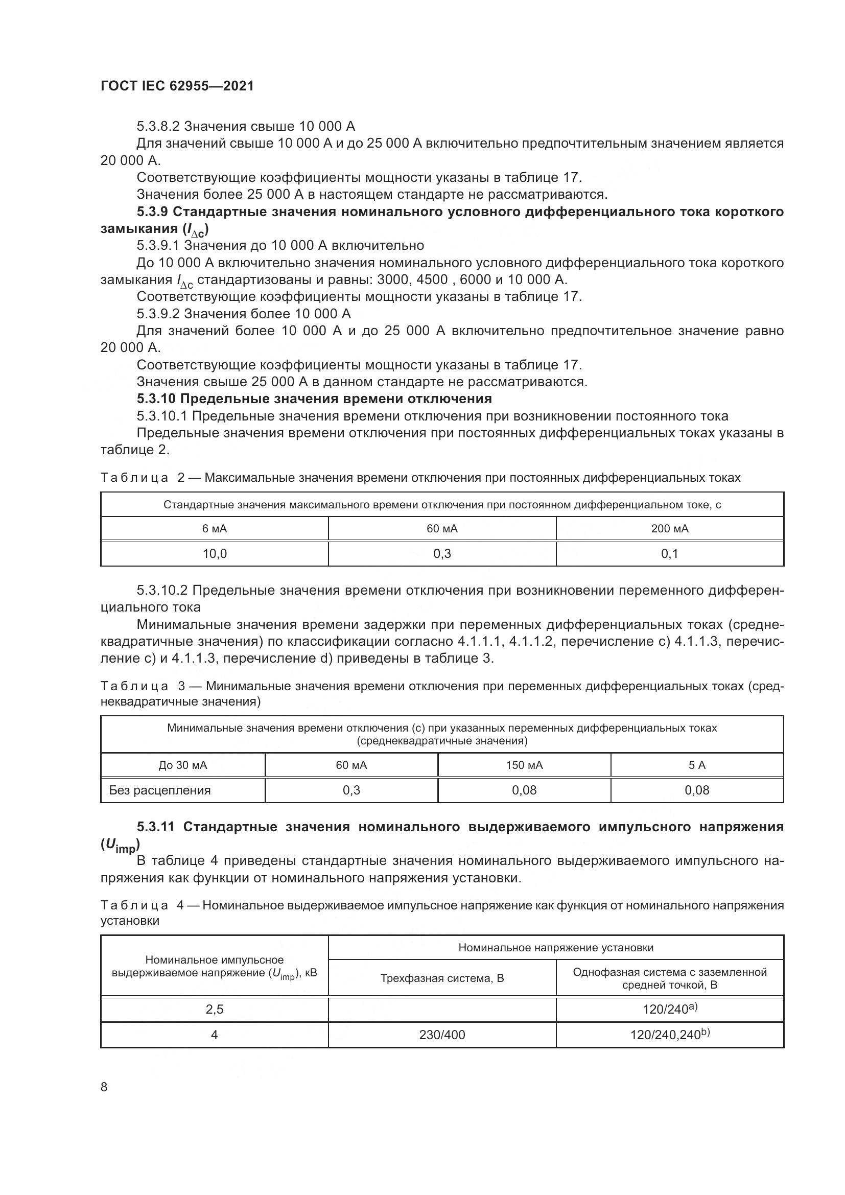 ГОСТ IEC  62955-2021, страница 15