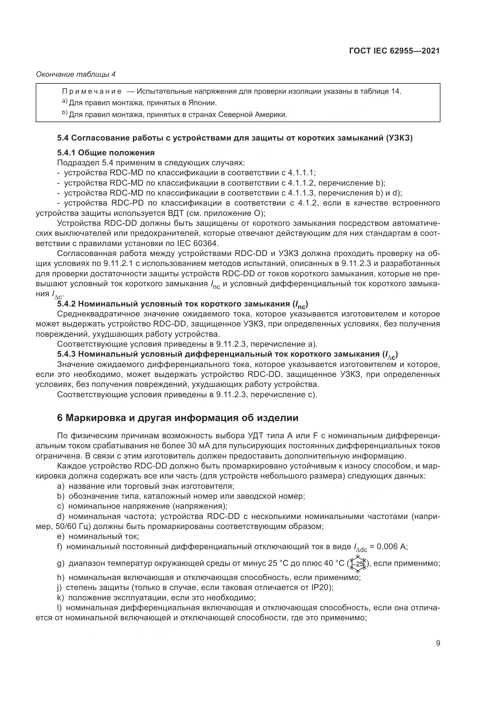 ГОСТ IEC  62955-2021, страница 16