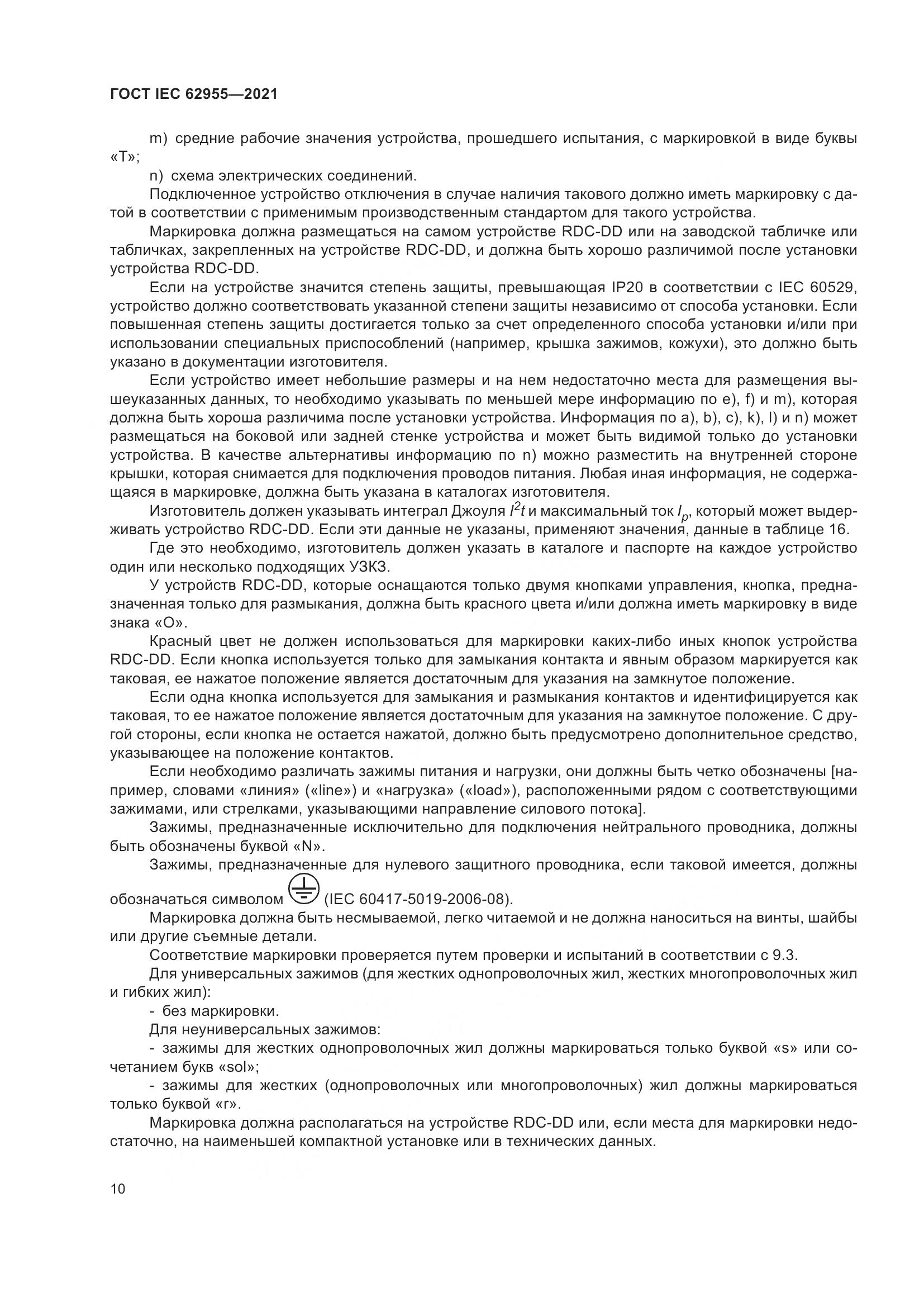 ГОСТ IEC  62955-2021, страница 17