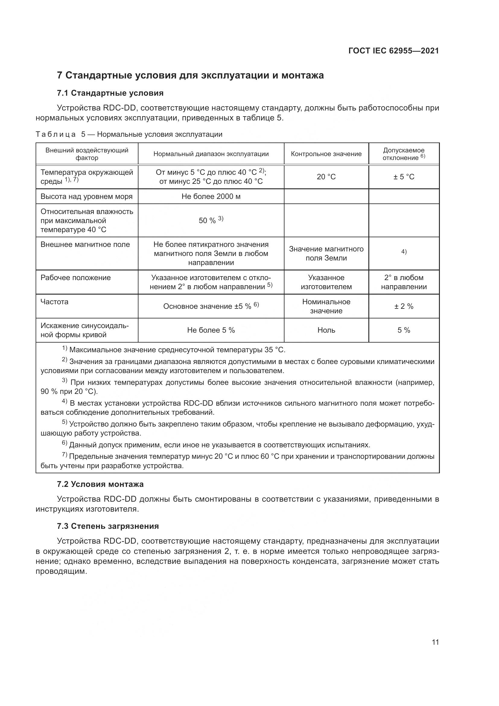 ГОСТ IEC  62955-2021, страница 18