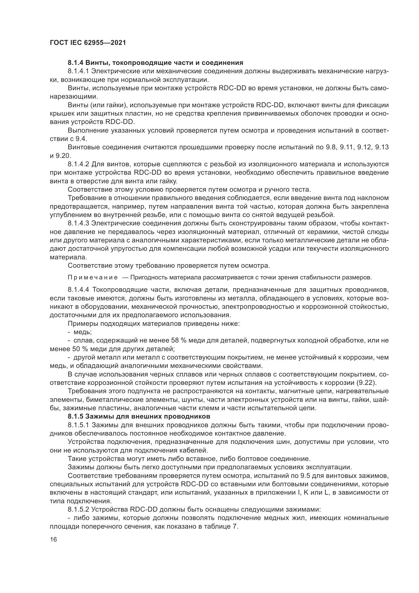 ГОСТ IEC  62955-2021, страница 23