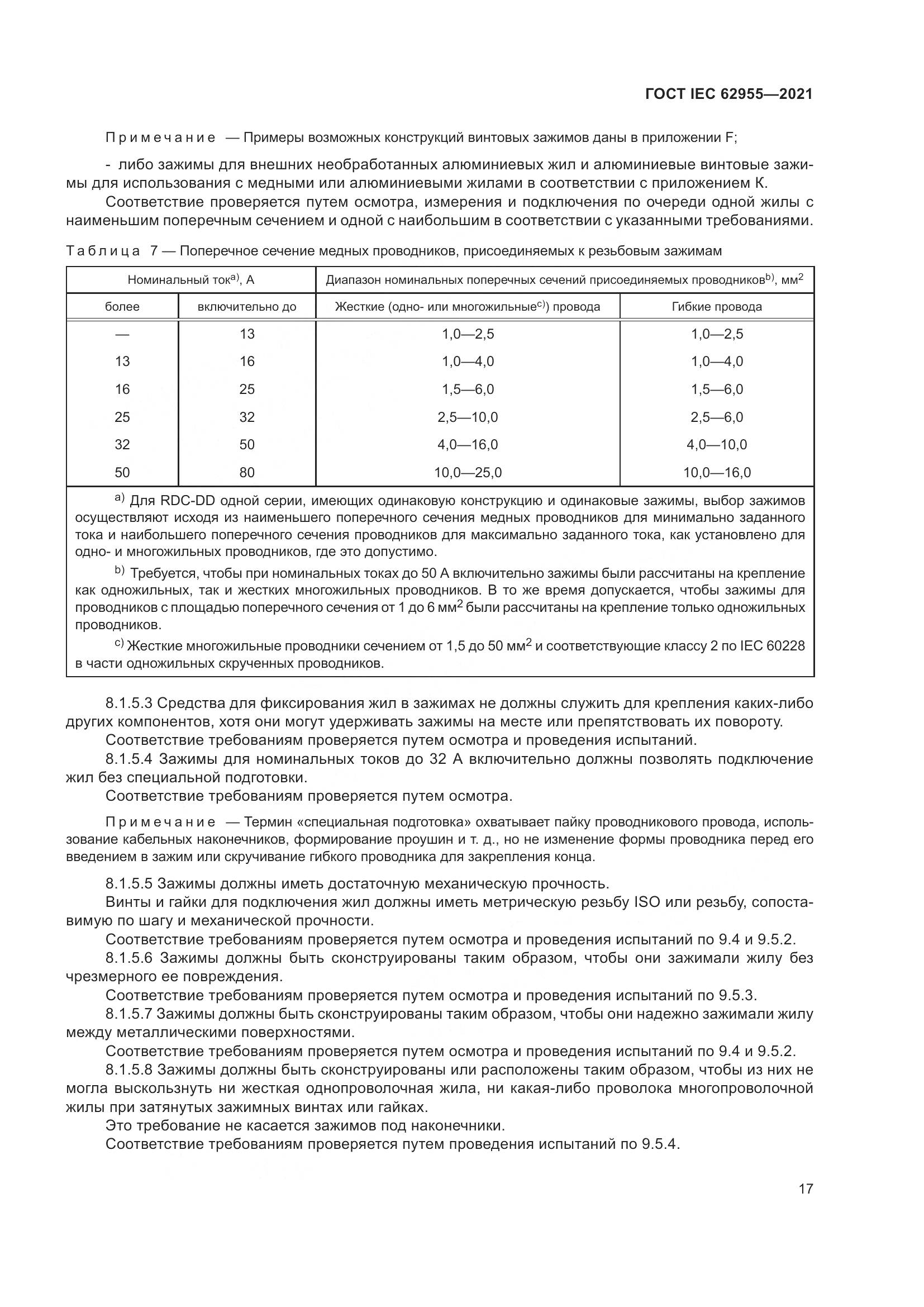 ГОСТ IEC  62955-2021, страница 24