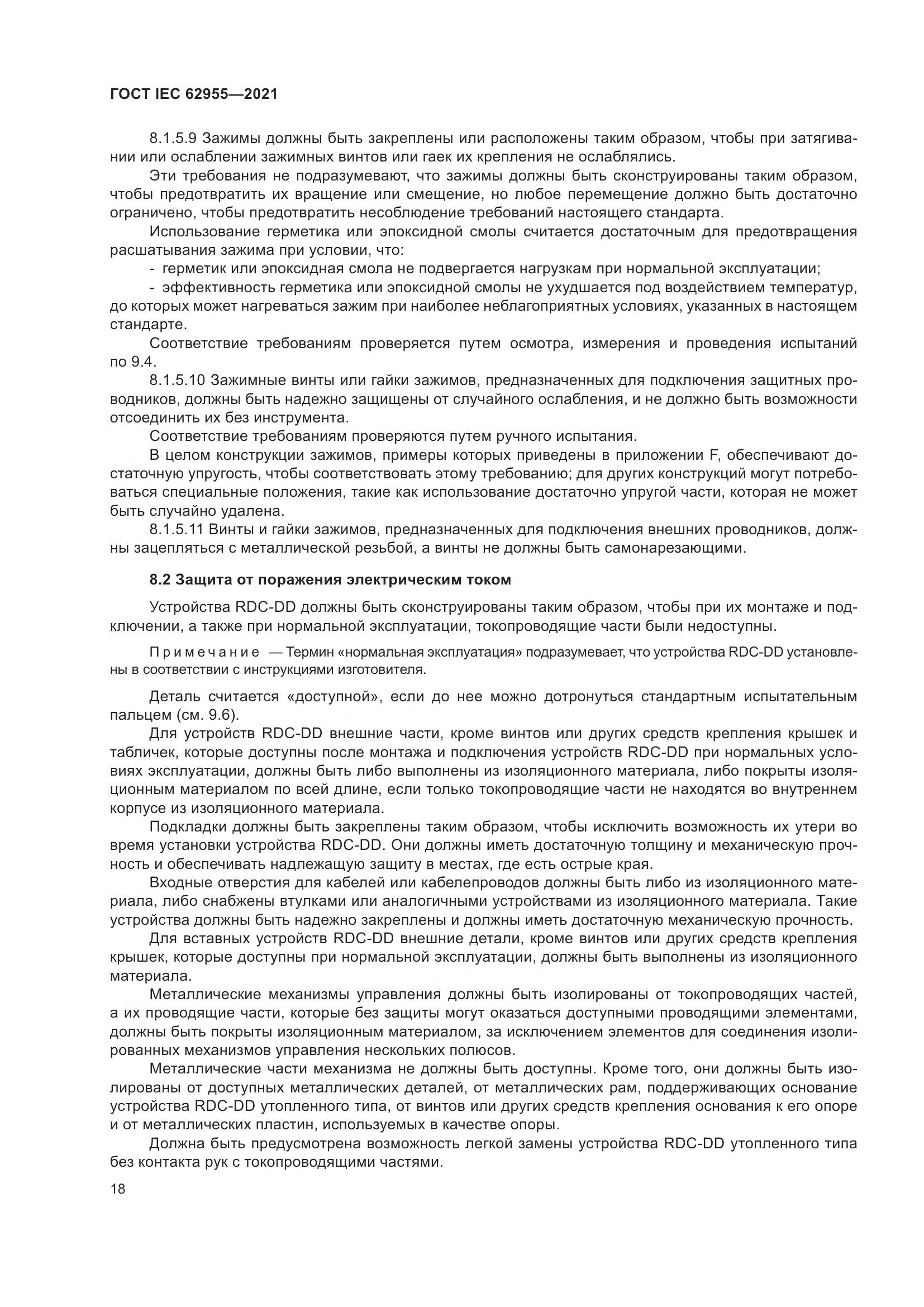 ГОСТ IEC  62955-2021, страница 25