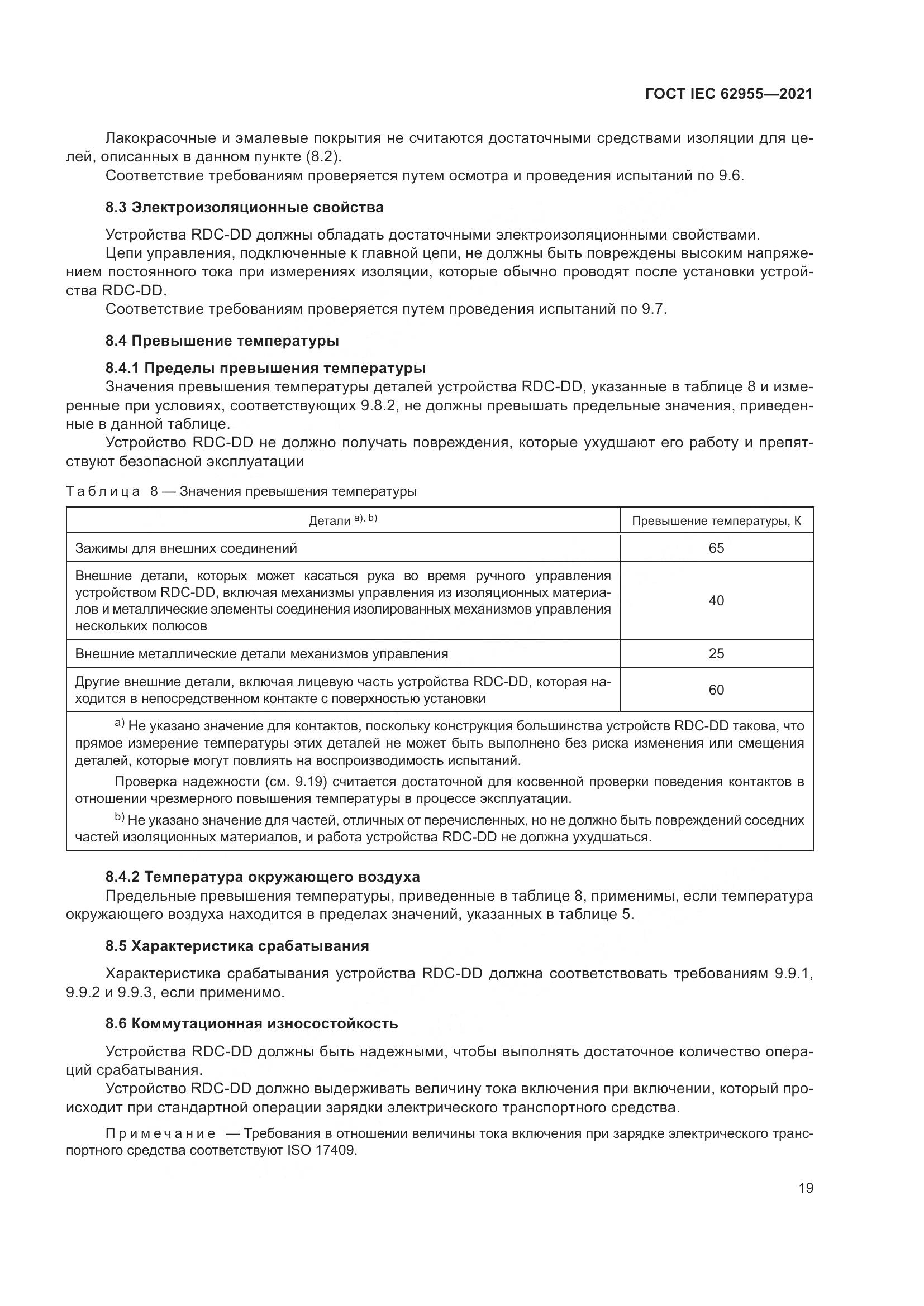 ГОСТ IEC  62955-2021, страница 26