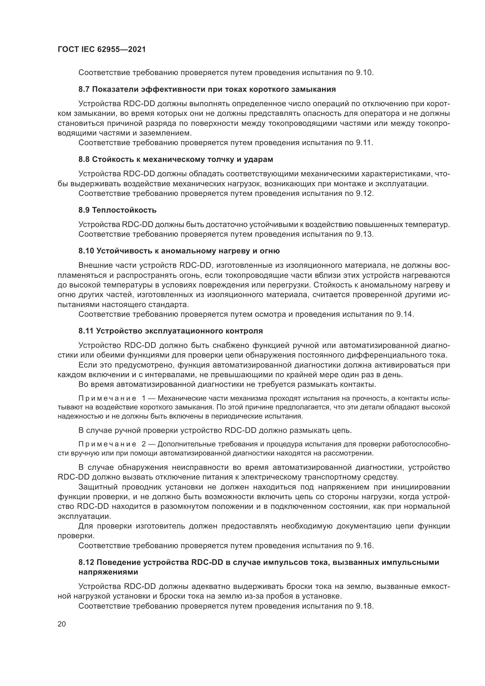 ГОСТ IEC  62955-2021, страница 27