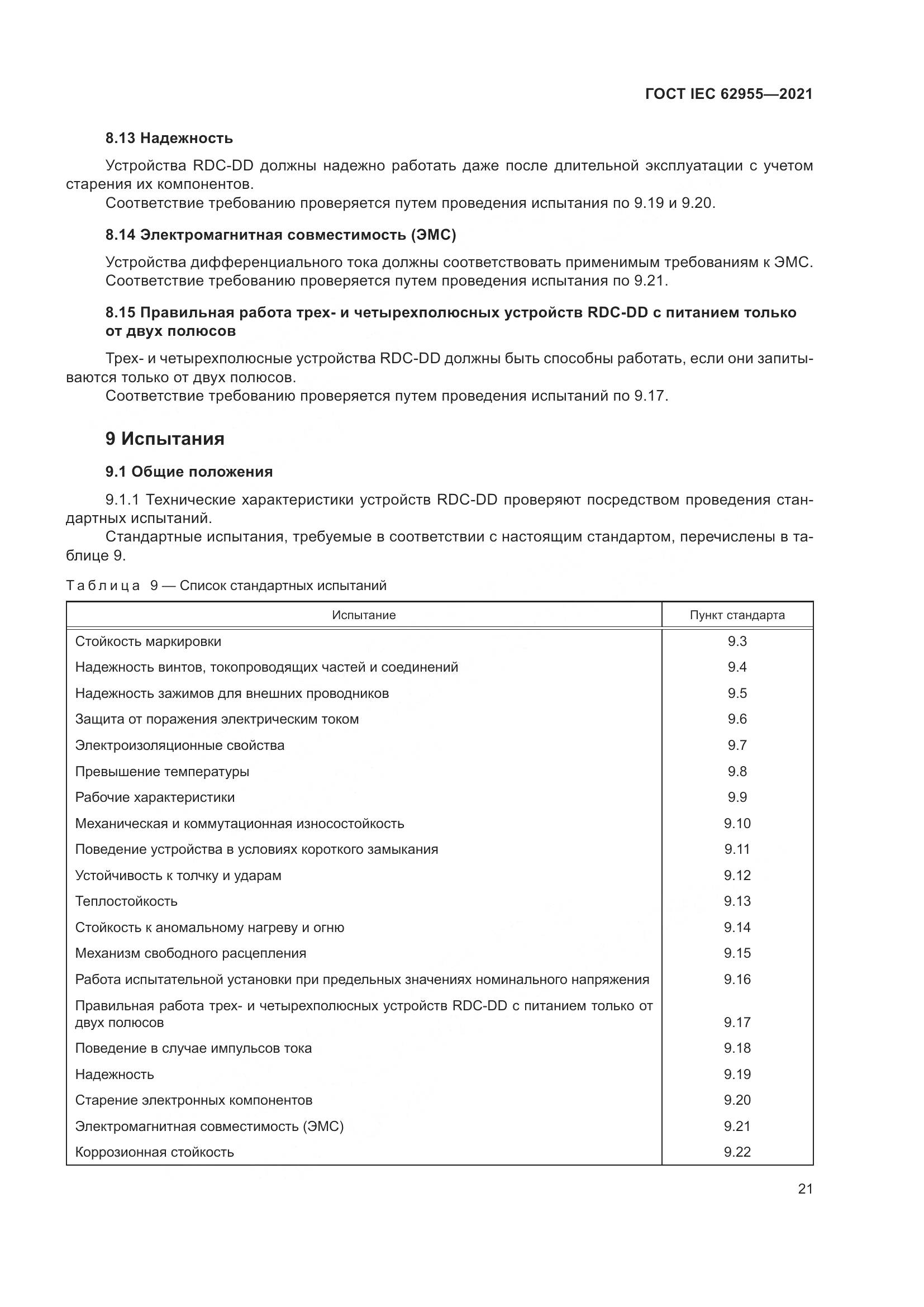 ГОСТ IEC  62955-2021, страница 28