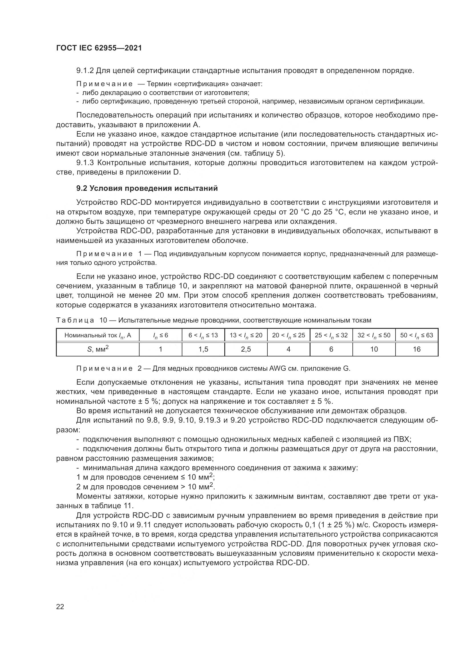 ГОСТ IEC  62955-2021, страница 29