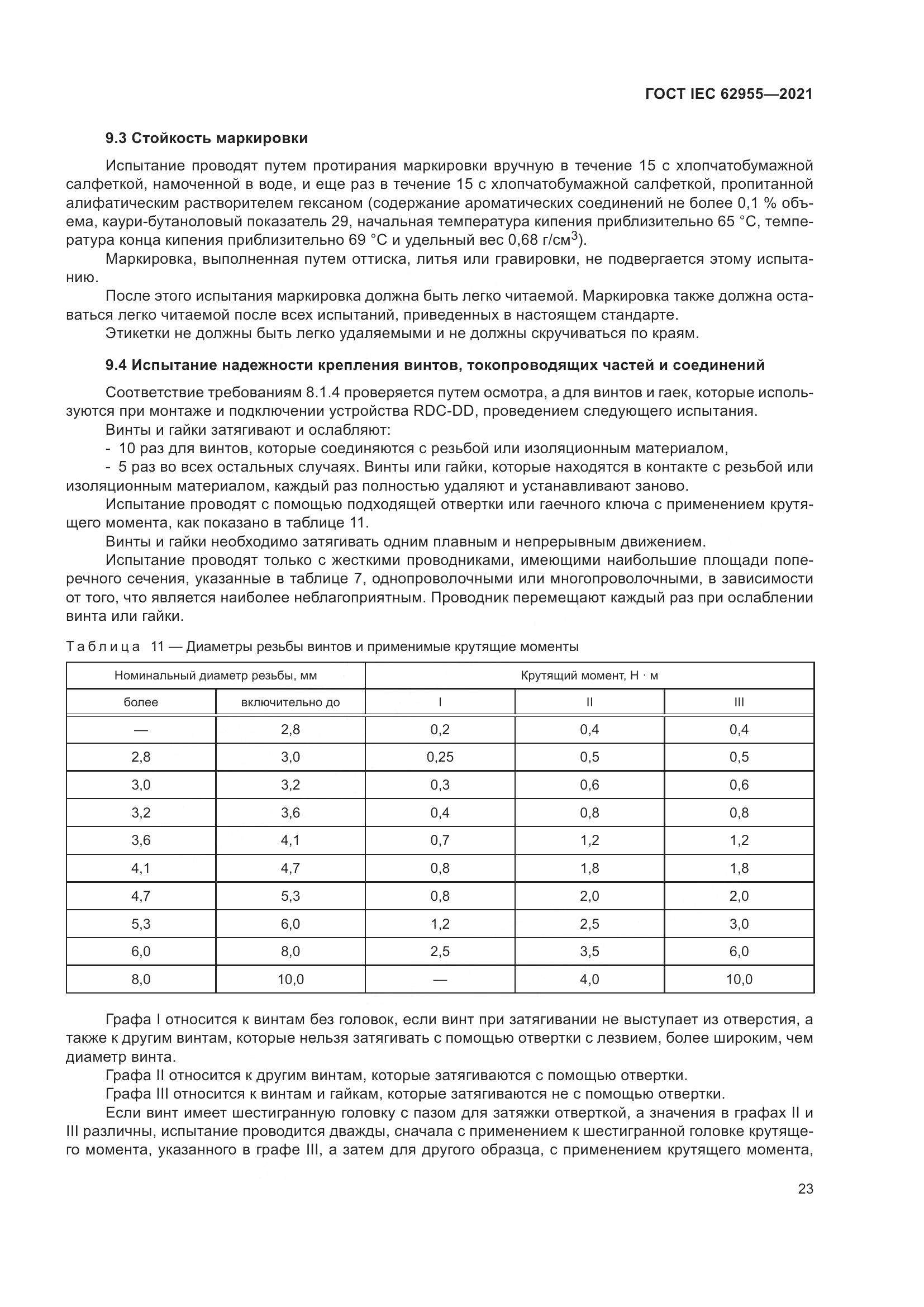 ГОСТ IEC  62955-2021, страница 30