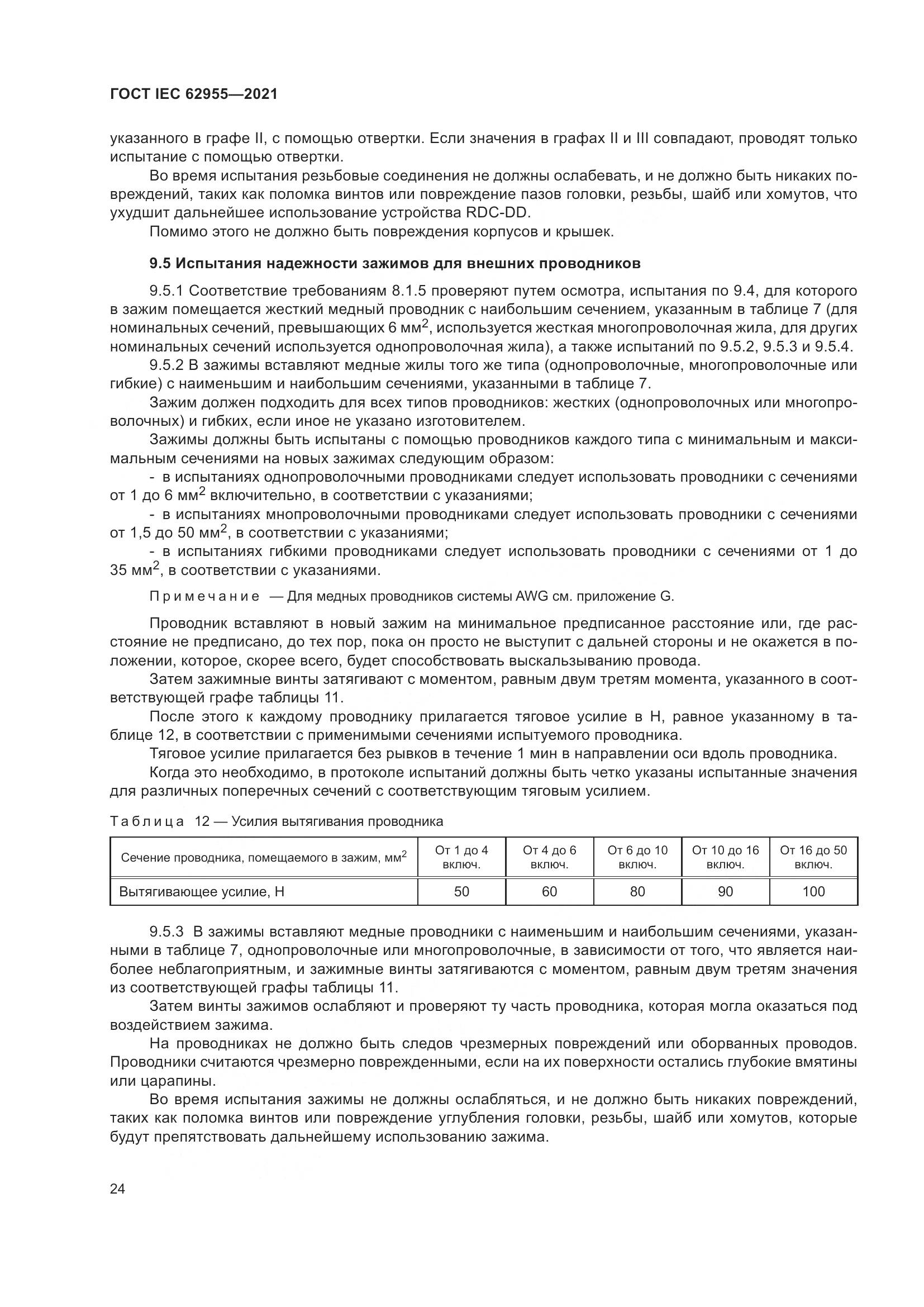 ГОСТ IEC  62955-2021, страница 31