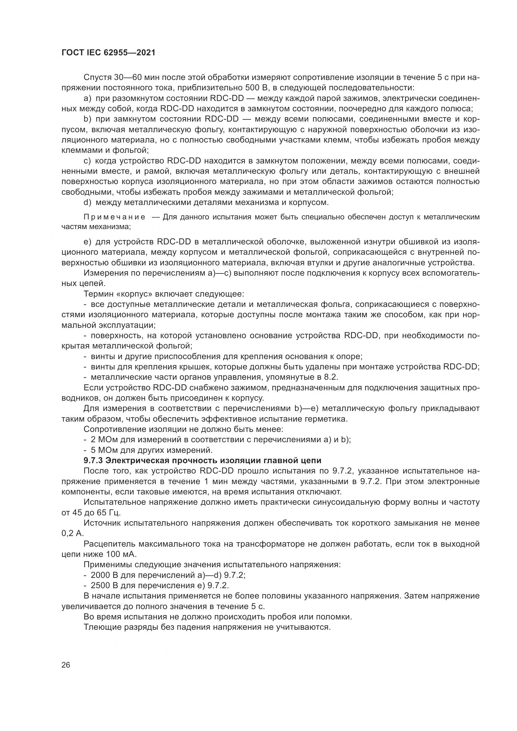 ГОСТ IEC  62955-2021, страница 33