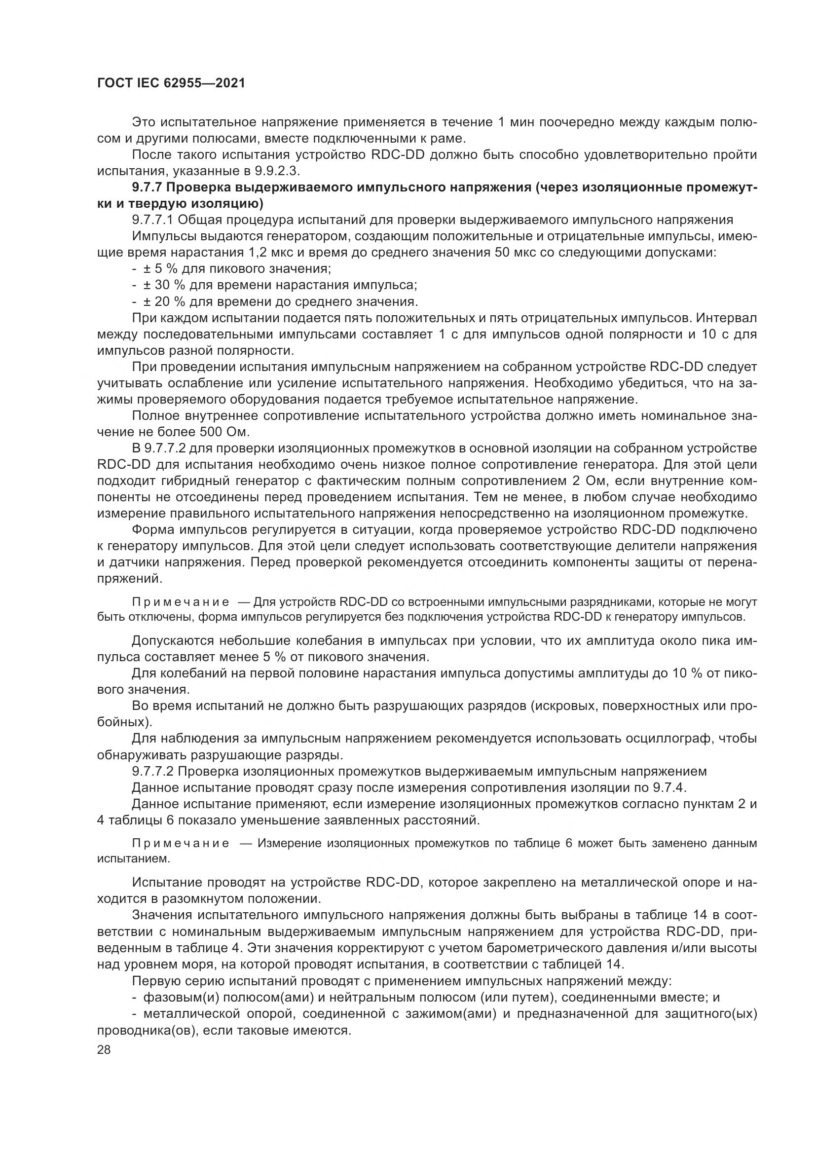 ГОСТ IEC  62955-2021, страница 35