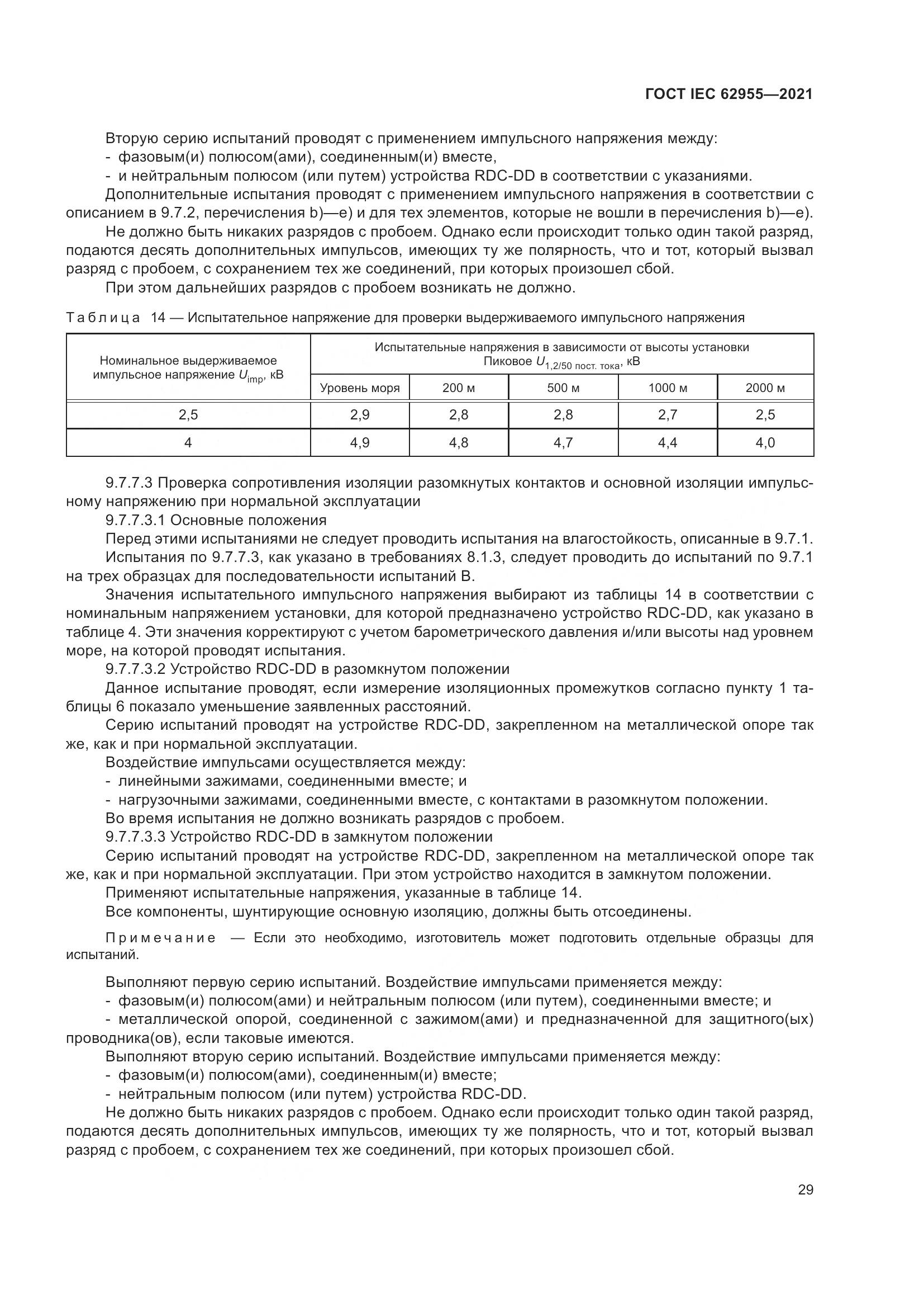 ГОСТ IEC  62955-2021, страница 36