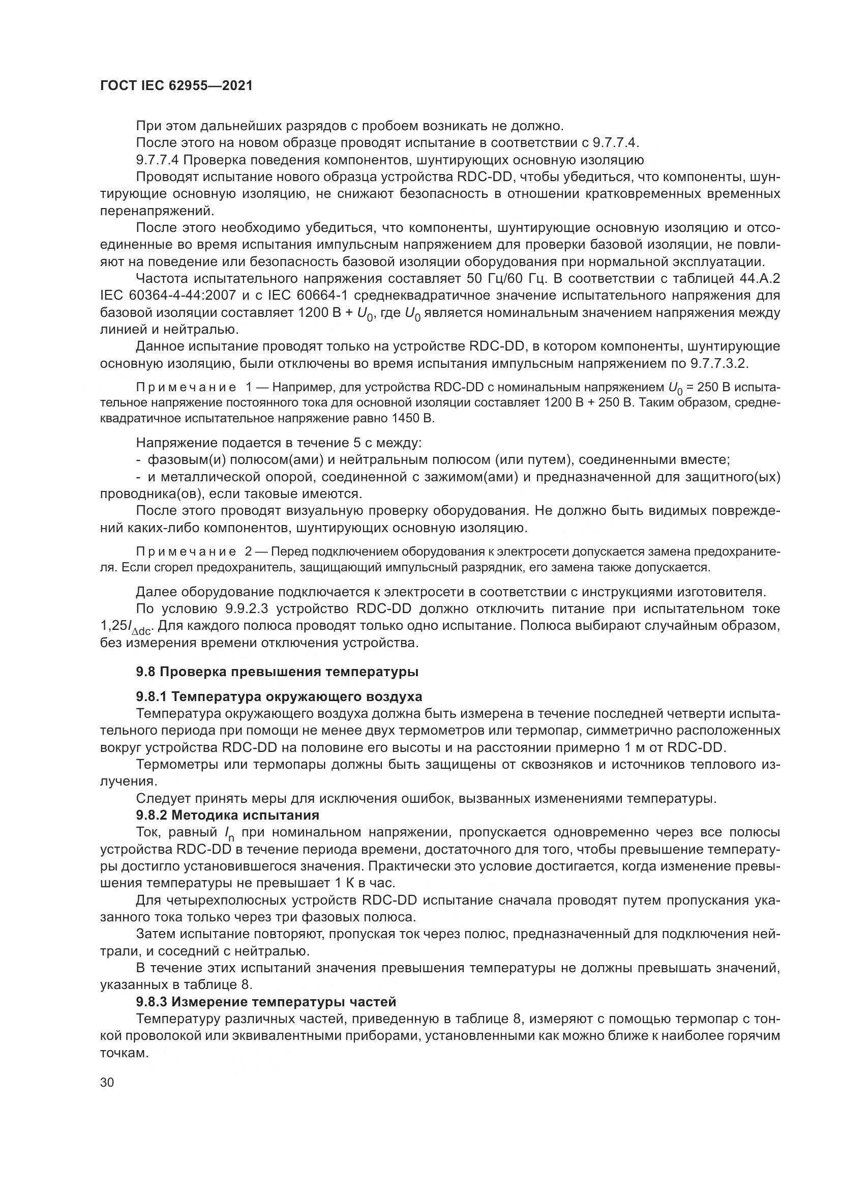 ГОСТ IEC  62955-2021, страница 37