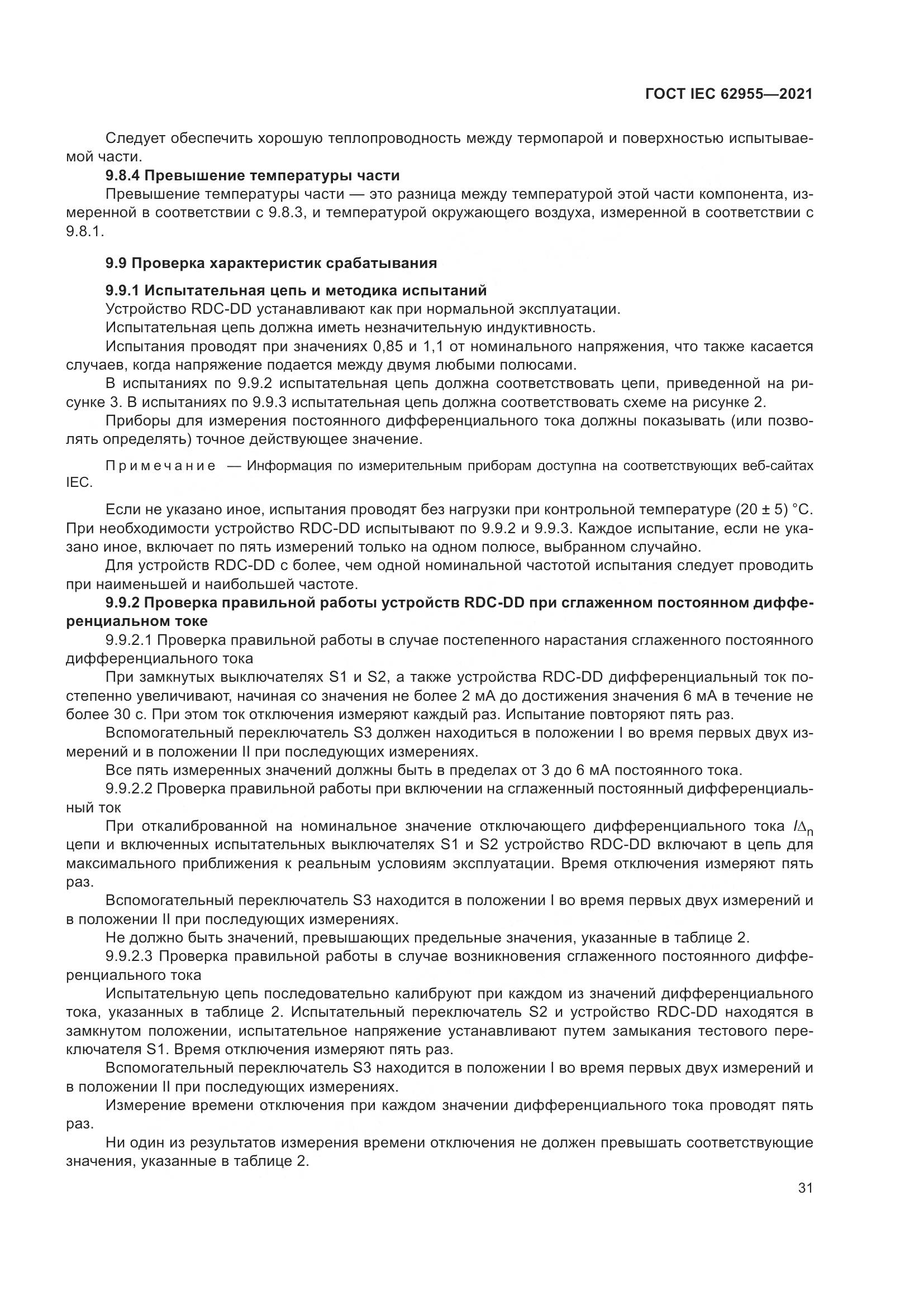ГОСТ IEC  62955-2021, страница 38