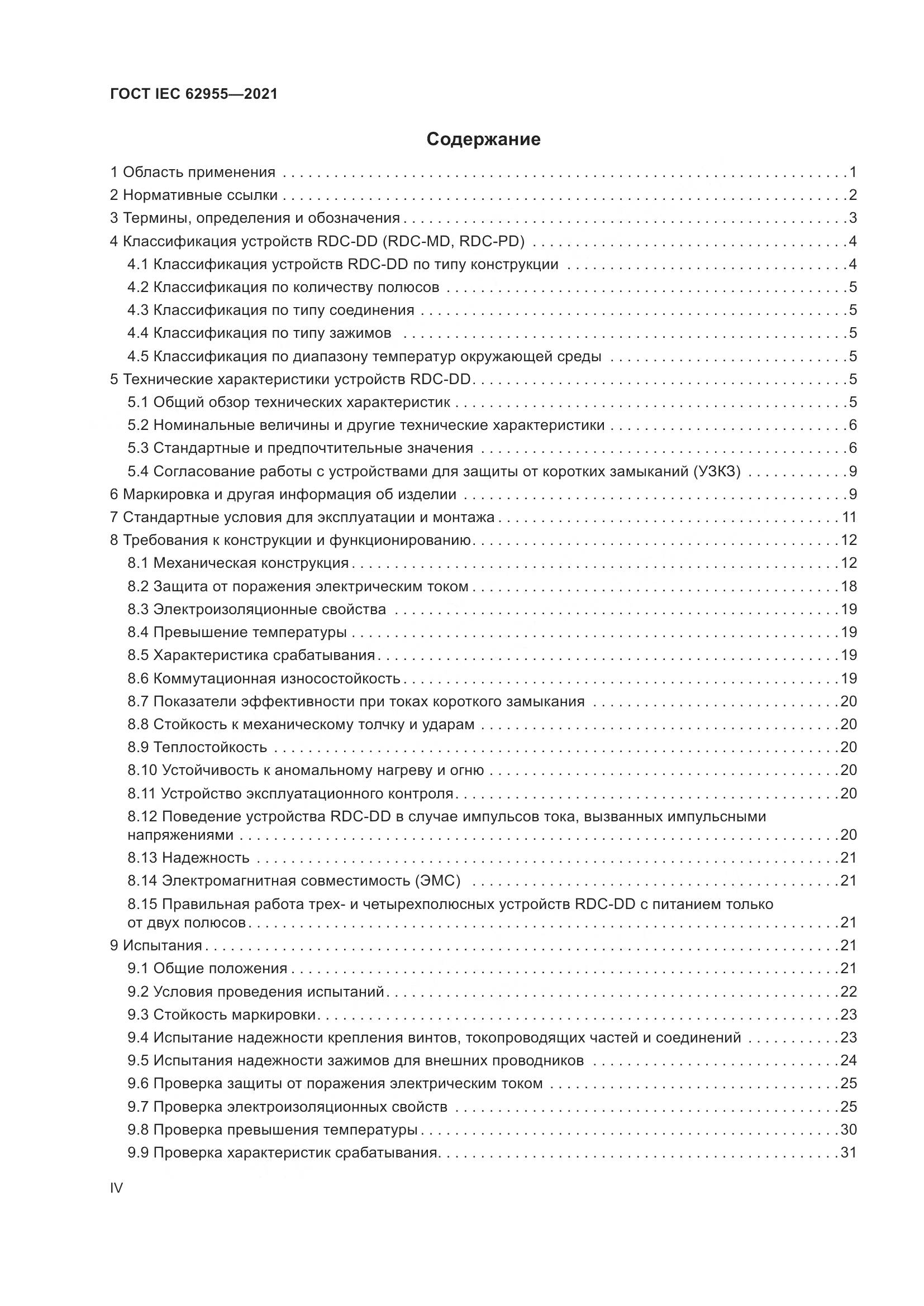 ГОСТ IEC  62955-2021, страница 4