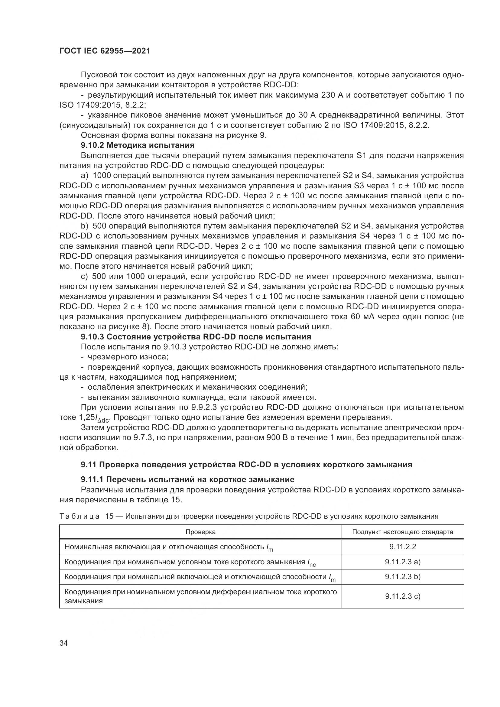 ГОСТ IEC  62955-2021, страница 41