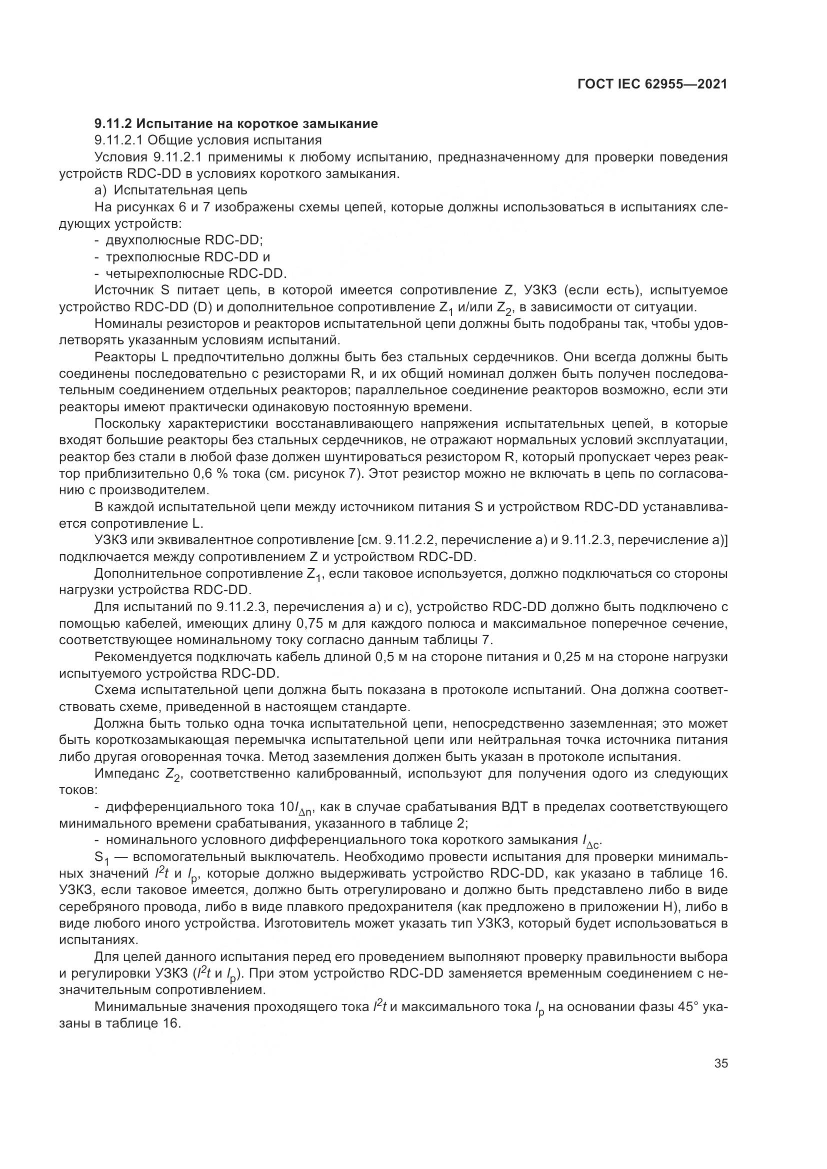 ГОСТ IEC  62955-2021, страница 42