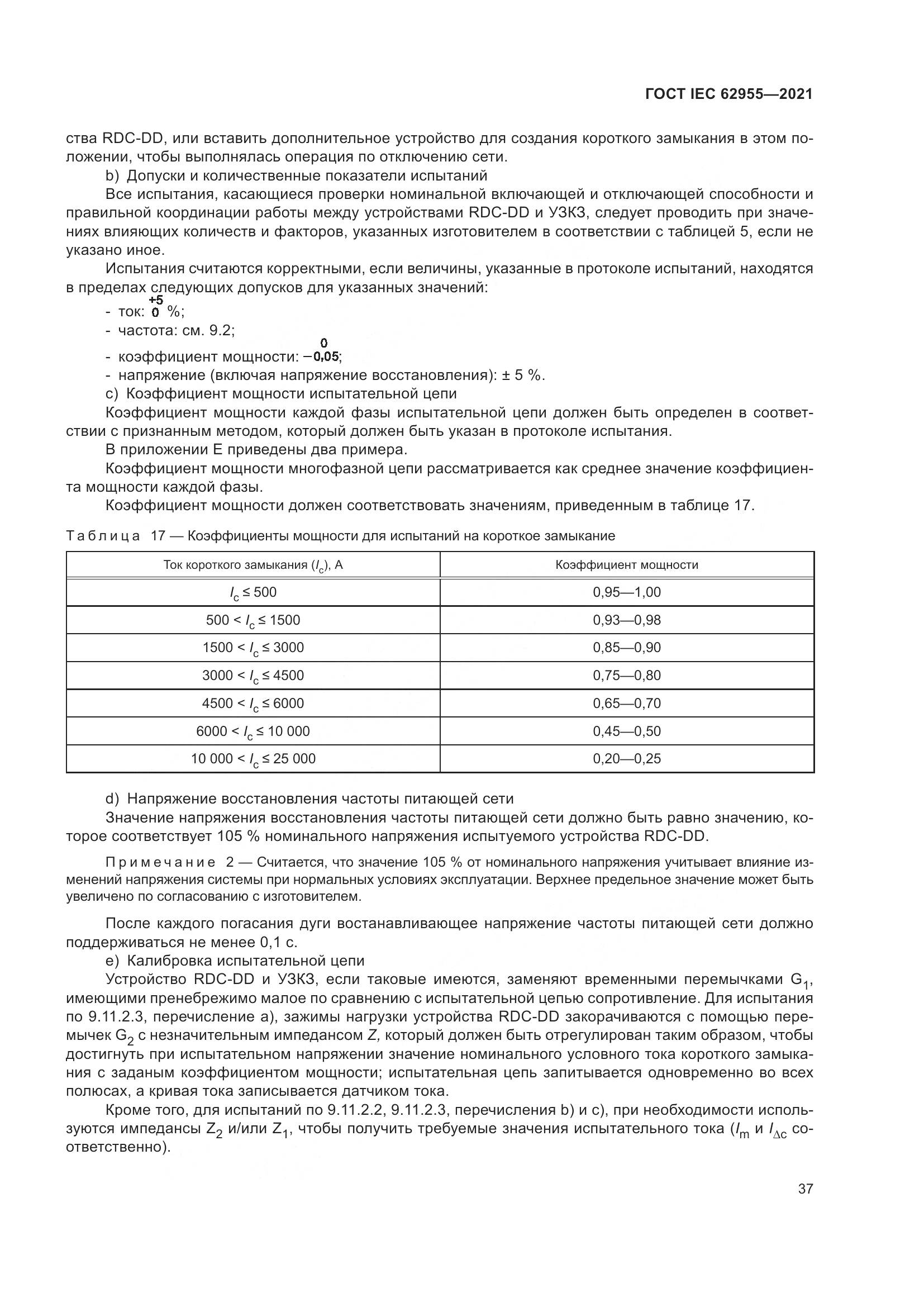 ГОСТ IEC  62955-2021, страница 44