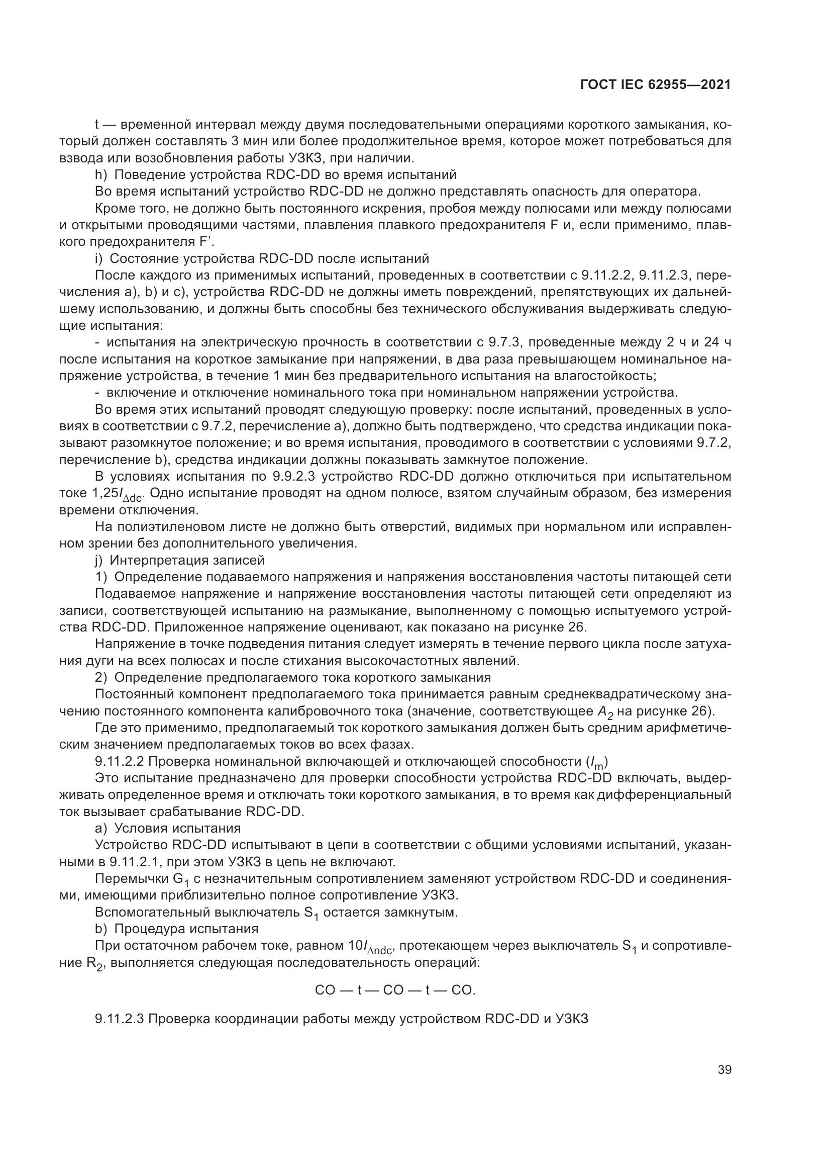 ГОСТ IEC  62955-2021, страница 46