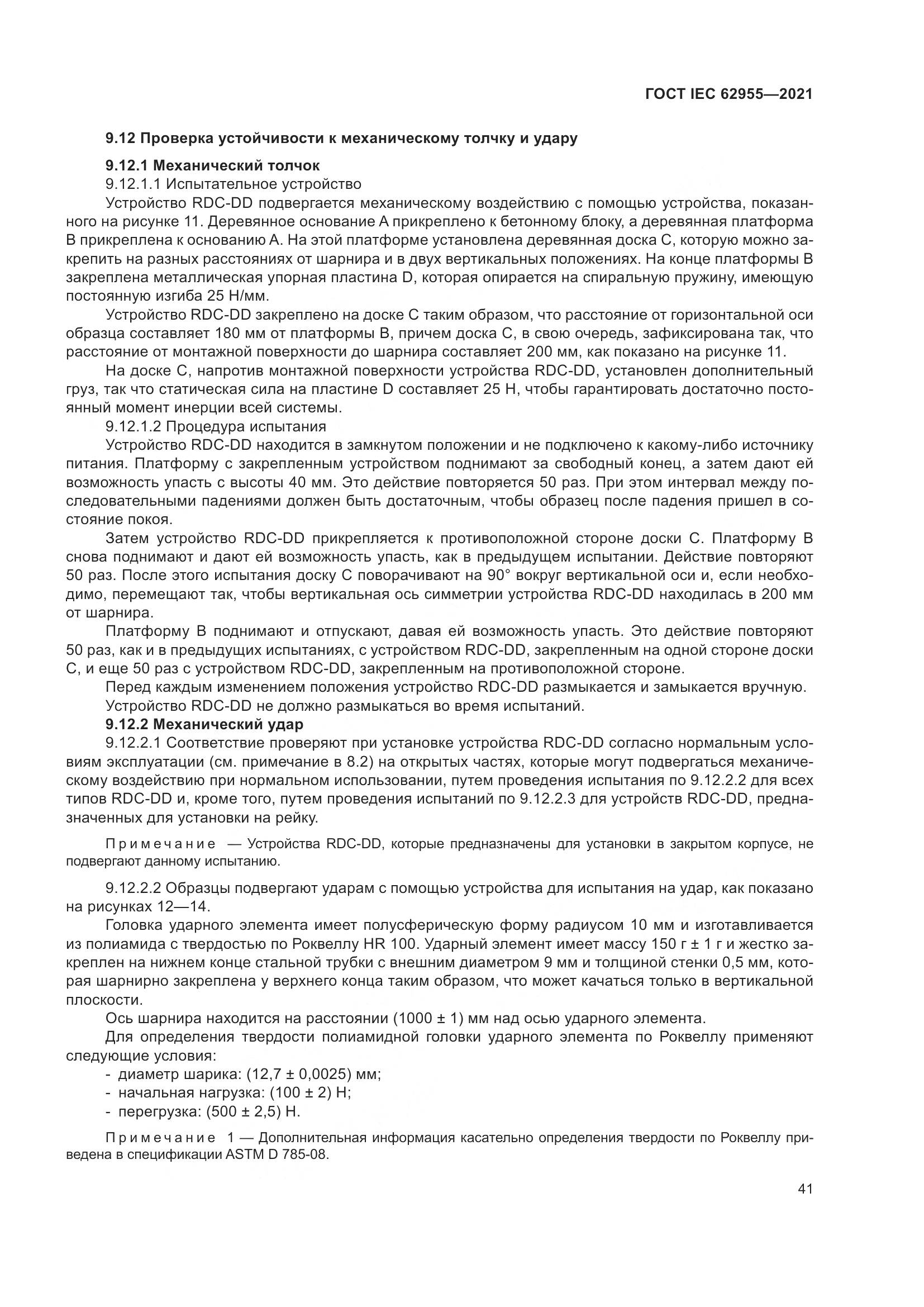 ГОСТ IEC  62955-2021, страница 48