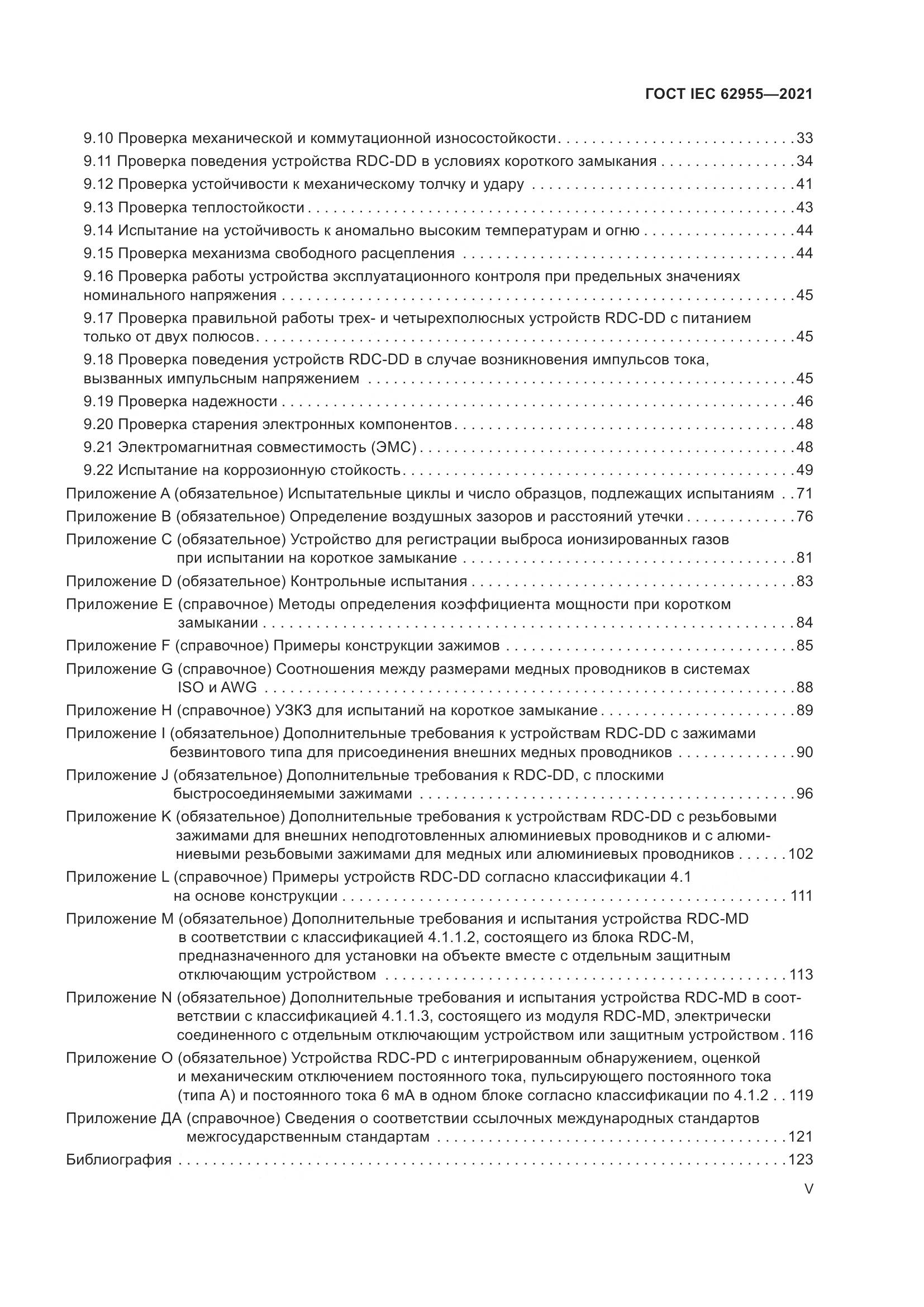 ГОСТ IEC  62955-2021, страница 5