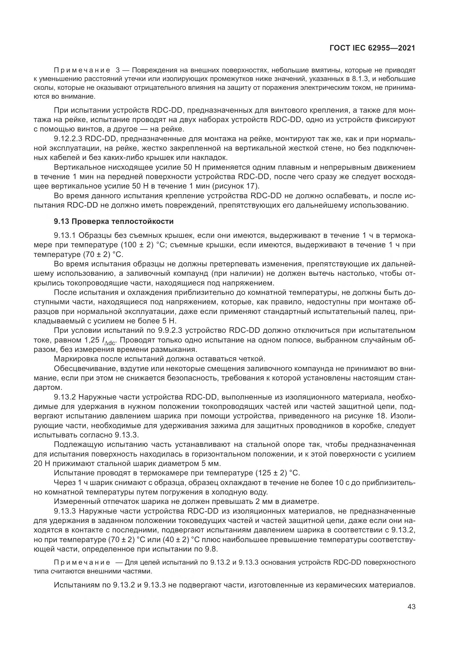 ГОСТ IEC  62955-2021, страница 50