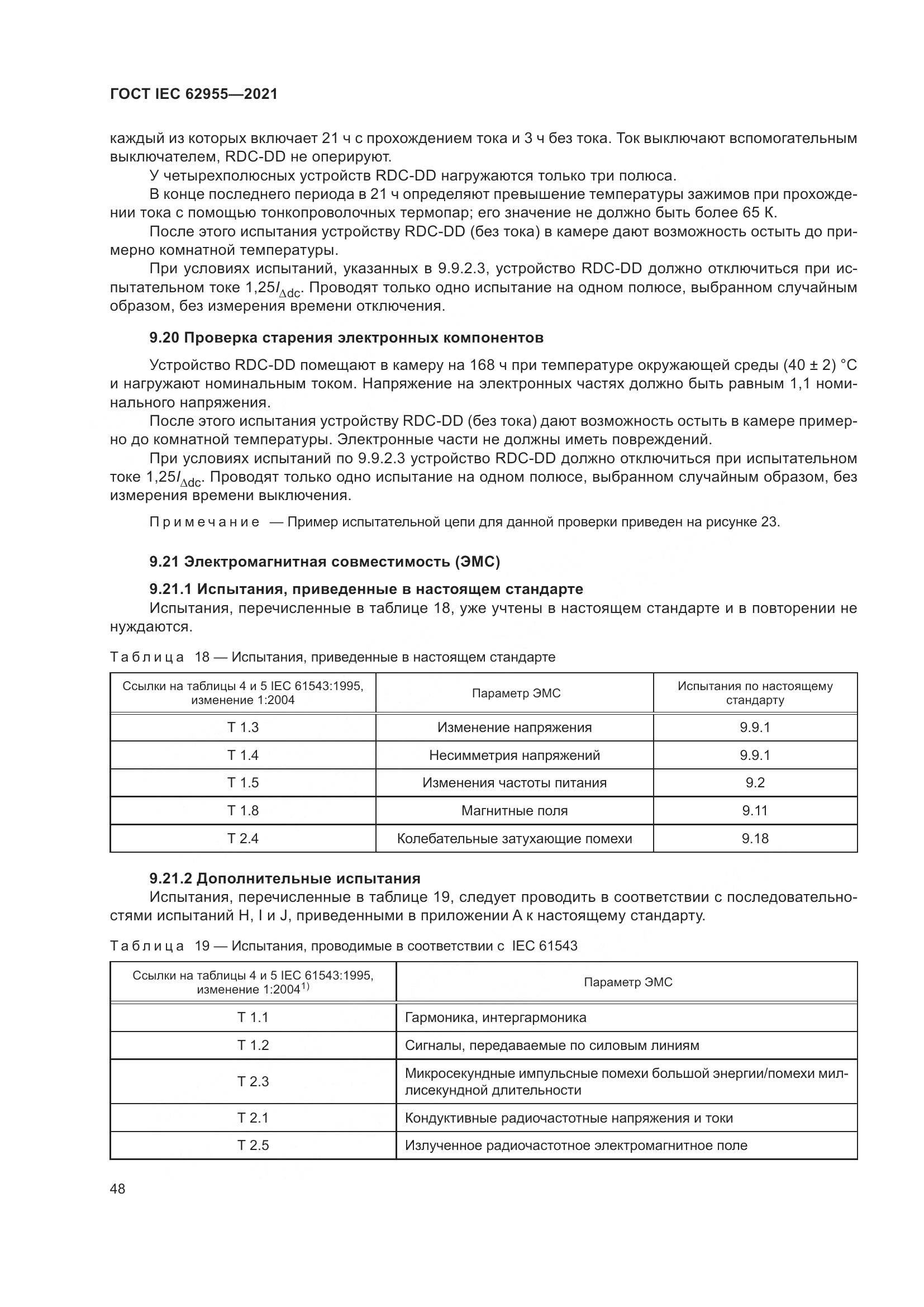 ГОСТ IEC  62955-2021, страница 55