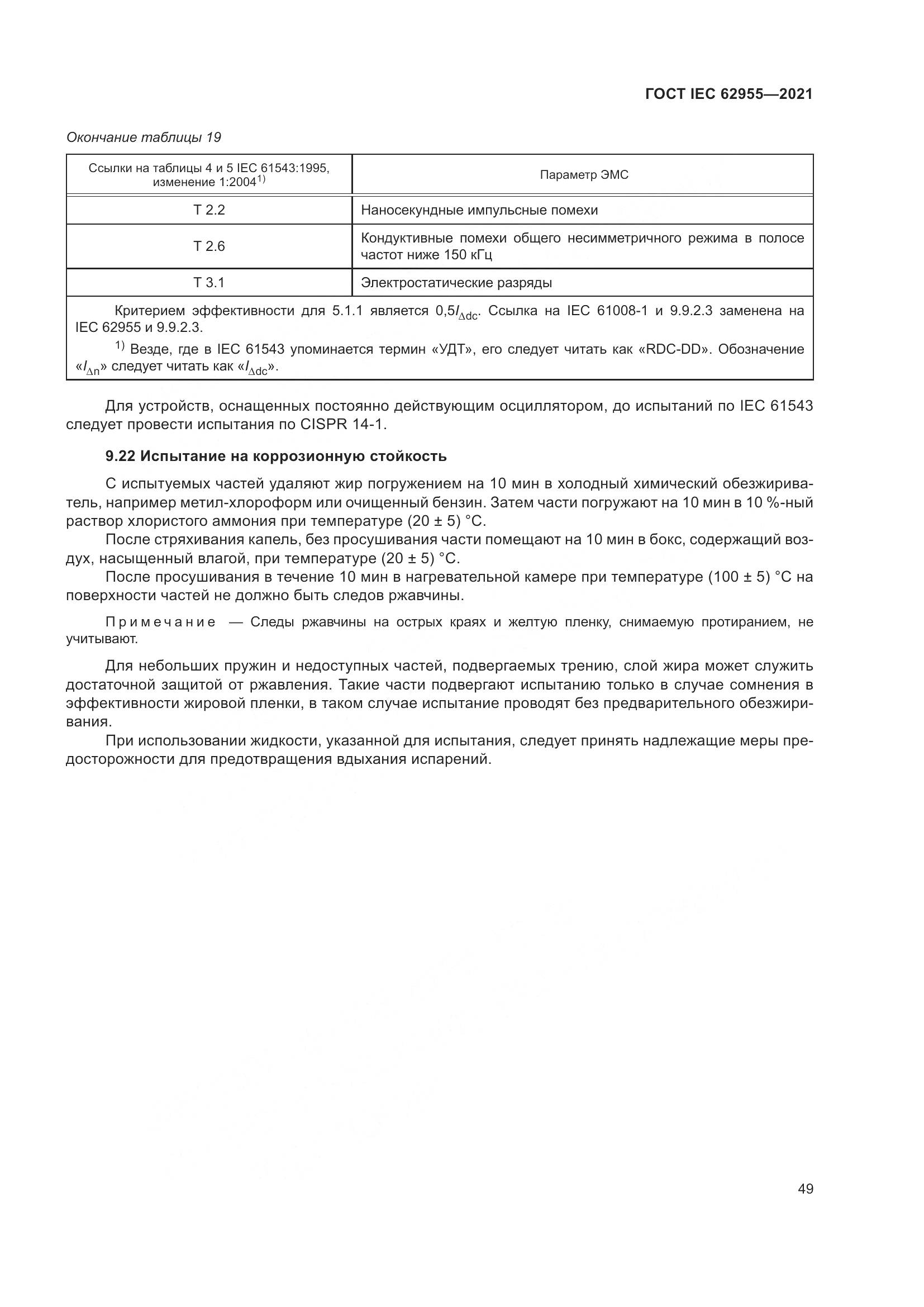 ГОСТ IEC  62955-2021, страница 56