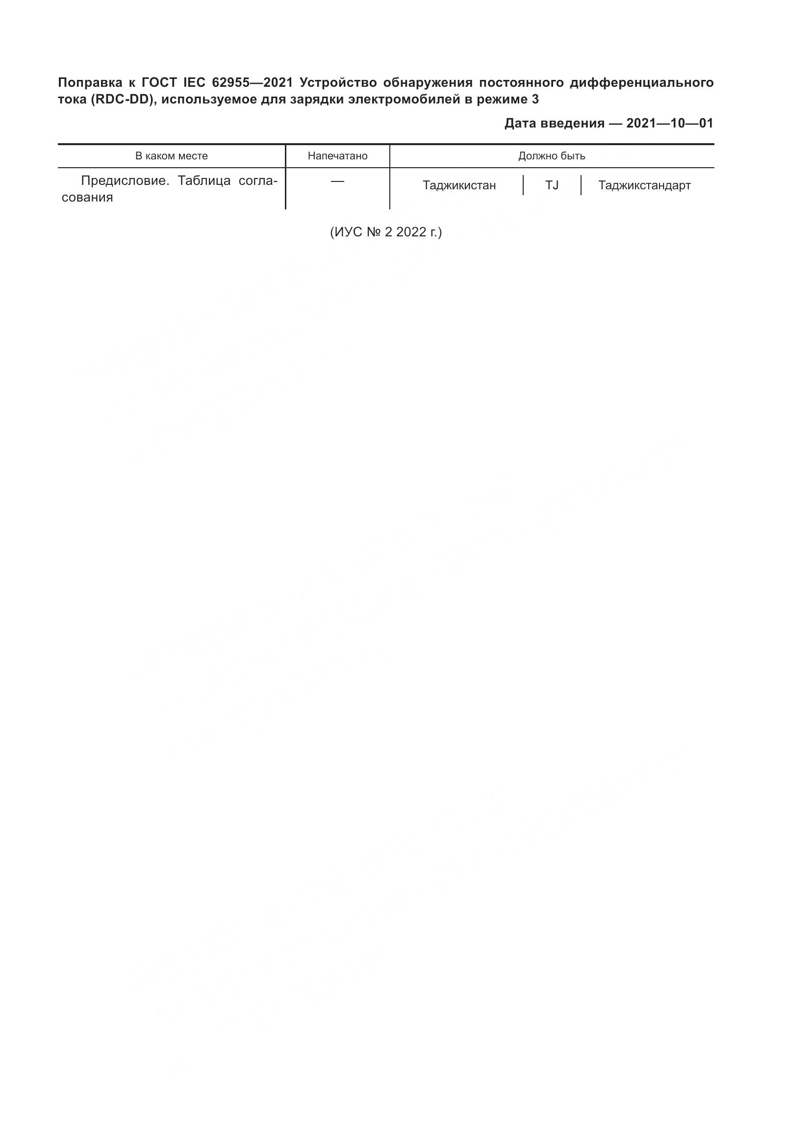 ГОСТ IEC  62955-2021, страница 7