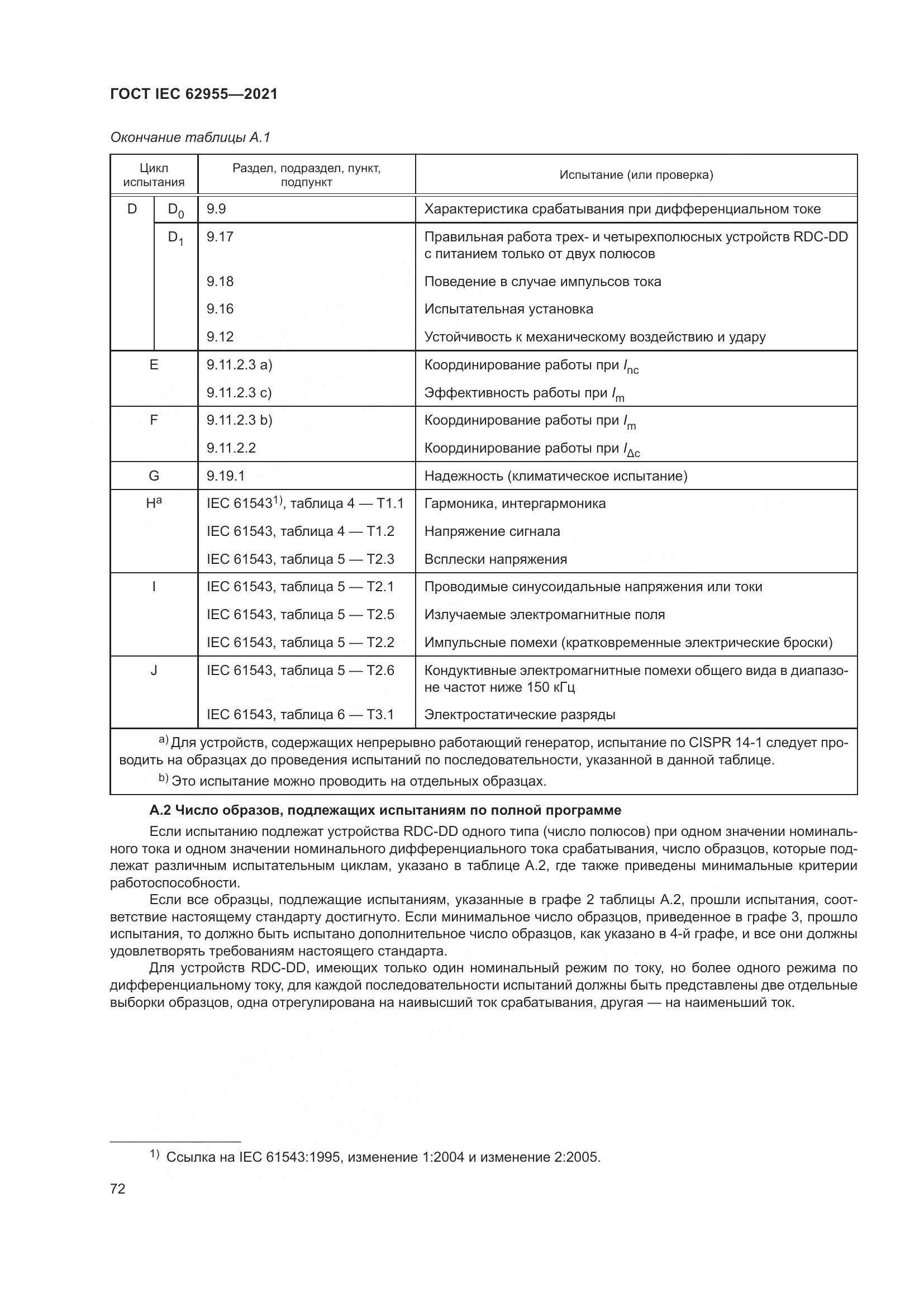 ГОСТ IEC  62955-2021, страница 79