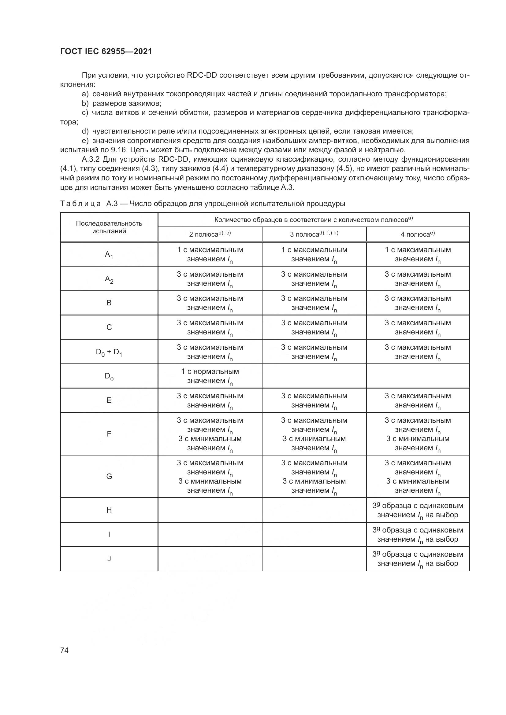 ГОСТ IEC  62955-2021, страница 81