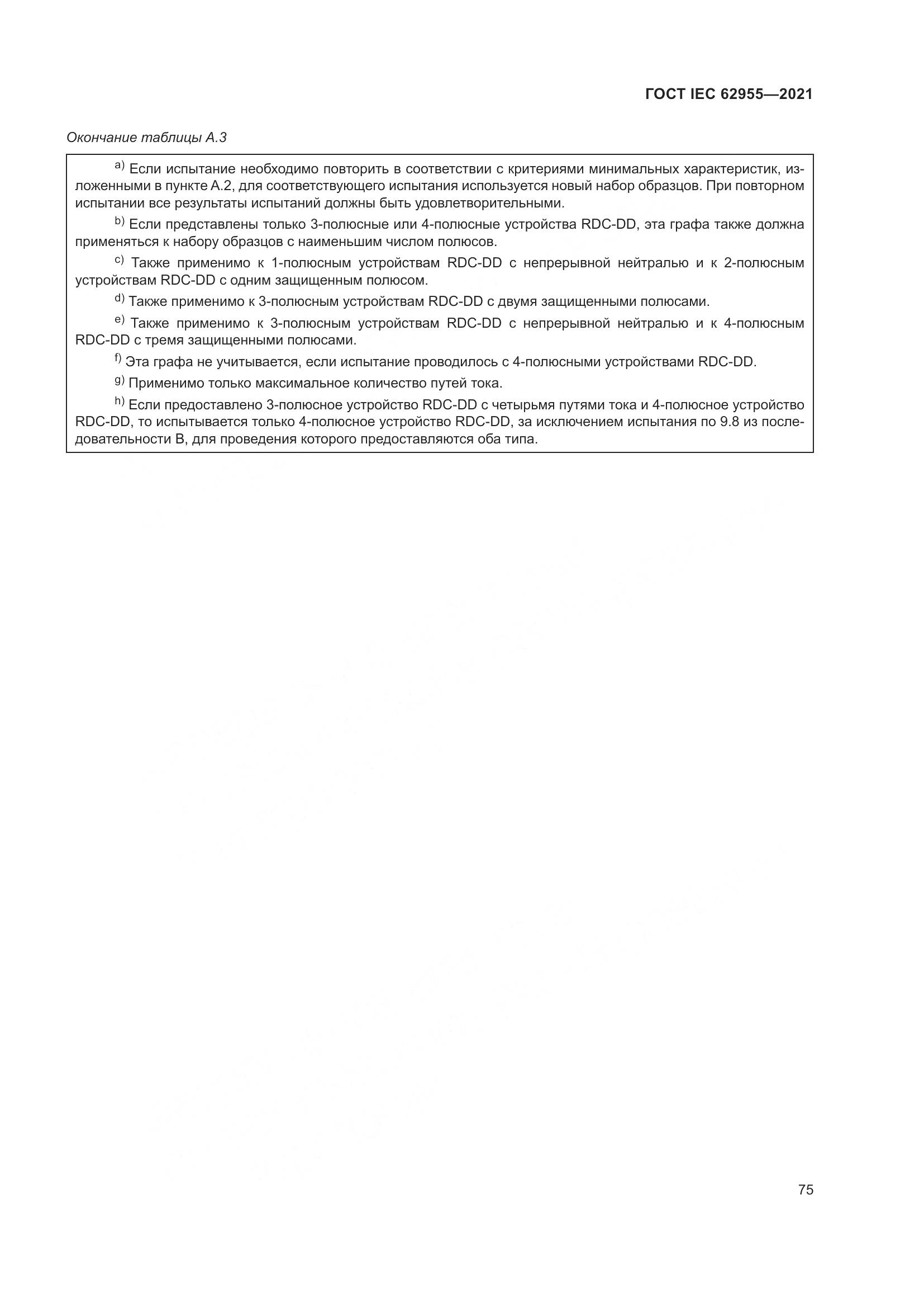 ГОСТ IEC  62955-2021, страница 82