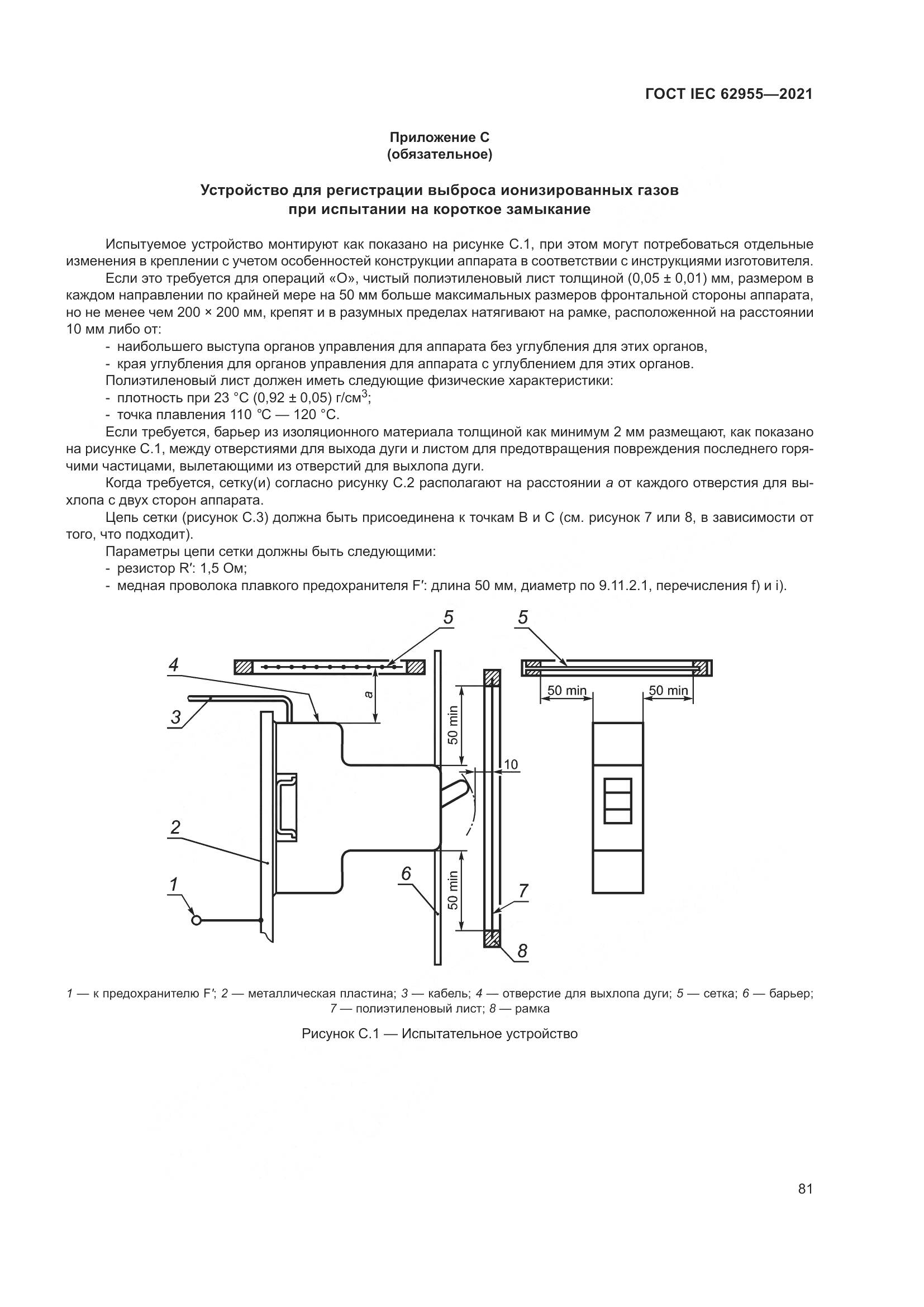 ГОСТ IEC  62955-2021, страница 88