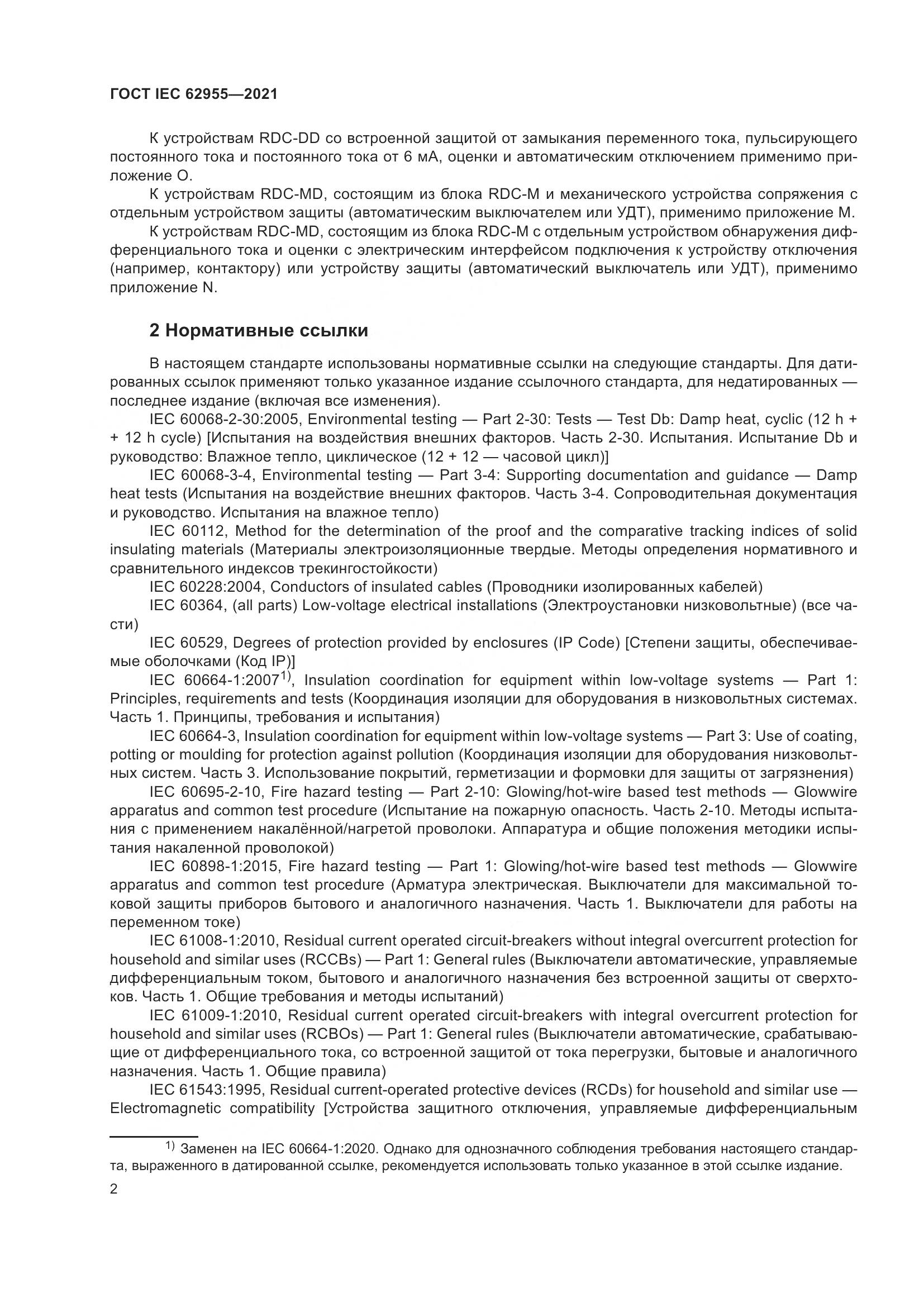 ГОСТ IEC  62955-2021, страница 9