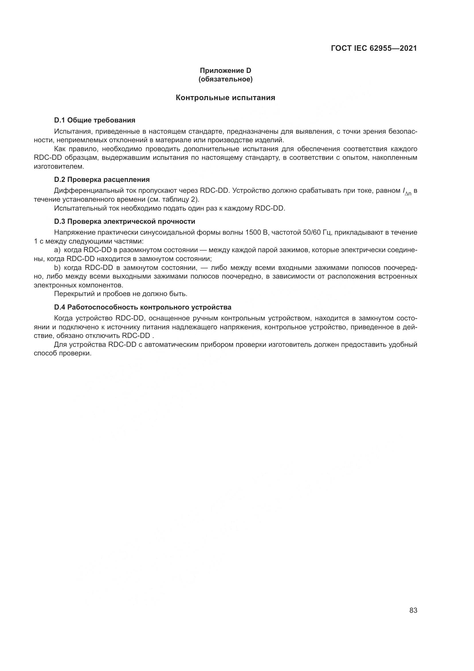ГОСТ IEC  62955-2021, страница 90