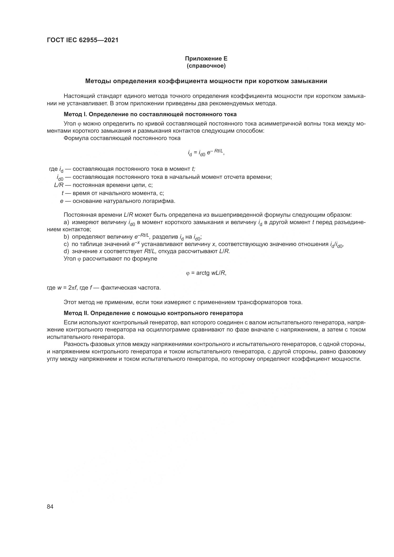 ГОСТ IEC  62955-2021, страница 91