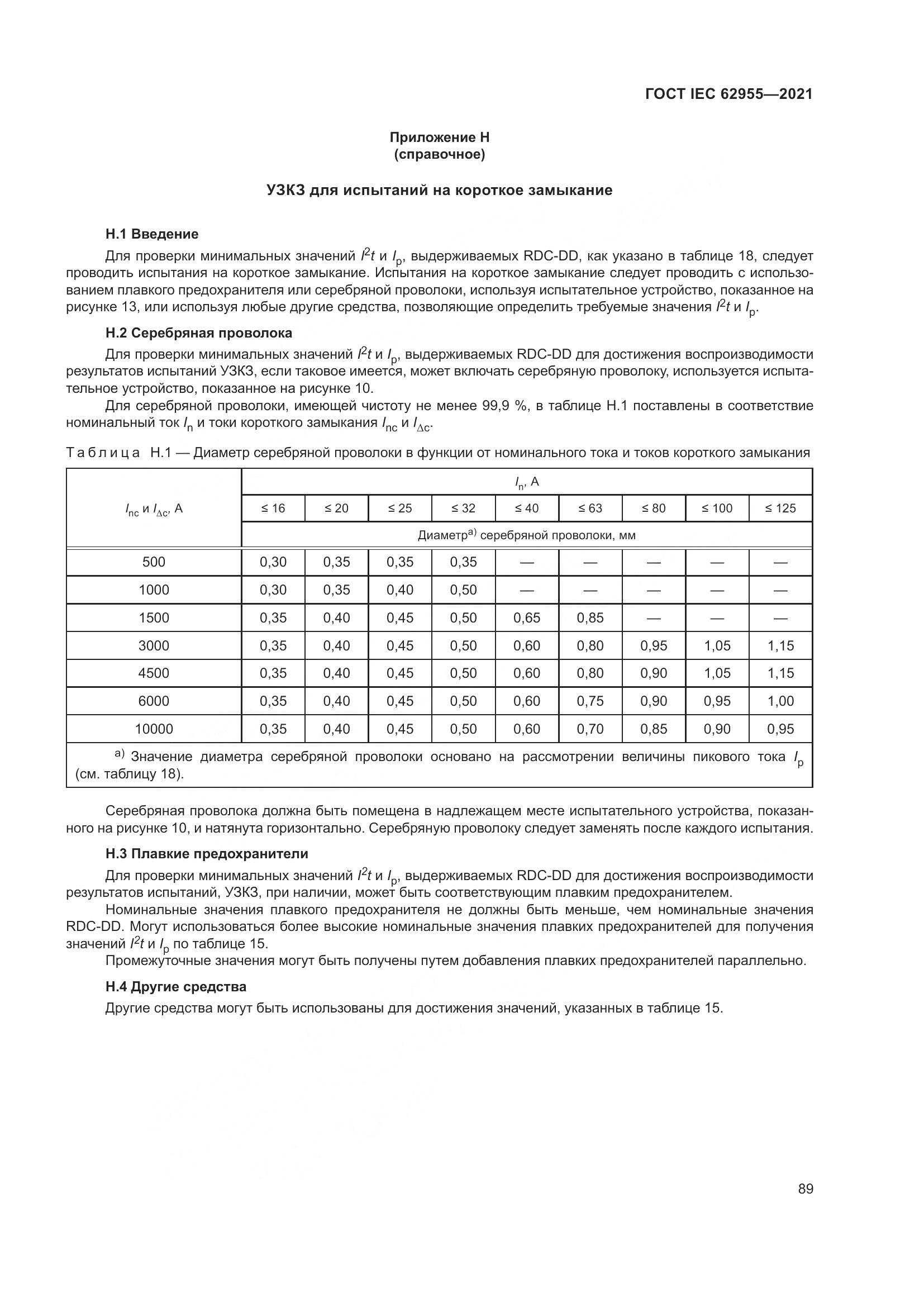 ГОСТ IEC  62955-2021, страница 96