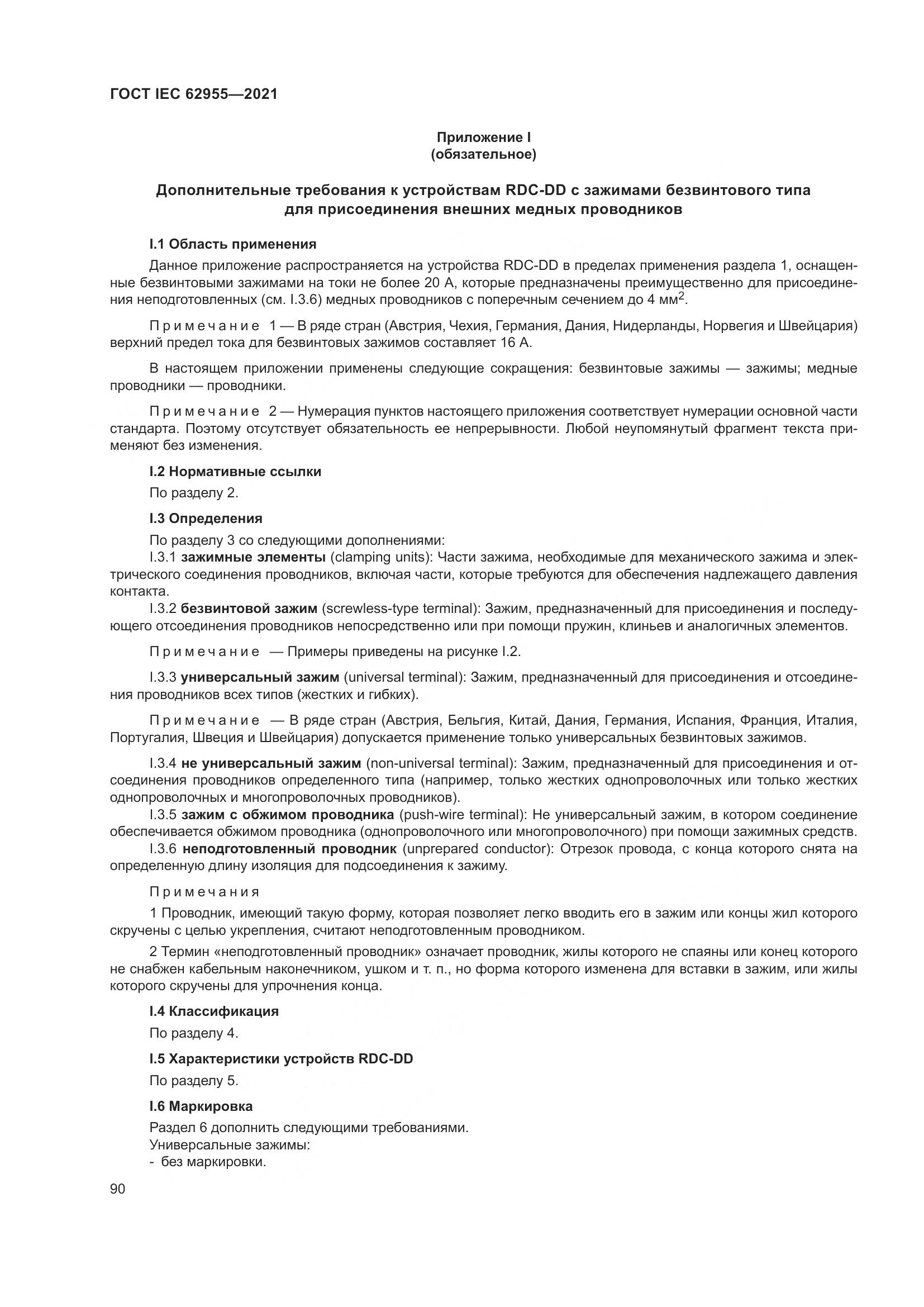 ГОСТ IEC  62955-2021, страница 97