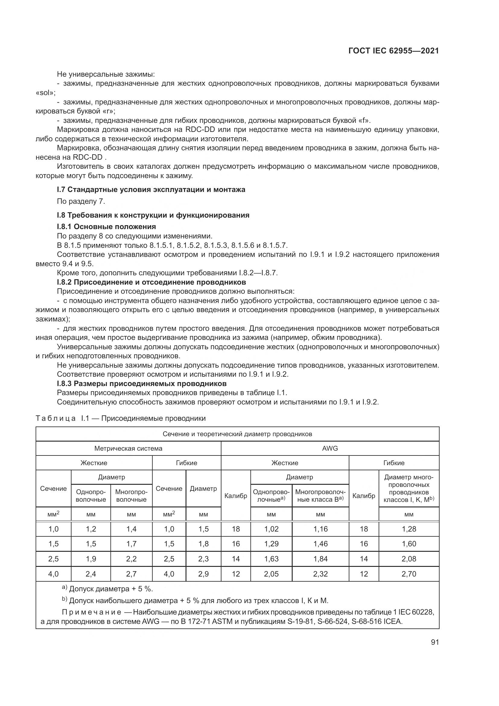 ГОСТ IEC  62955-2021, страница 98
