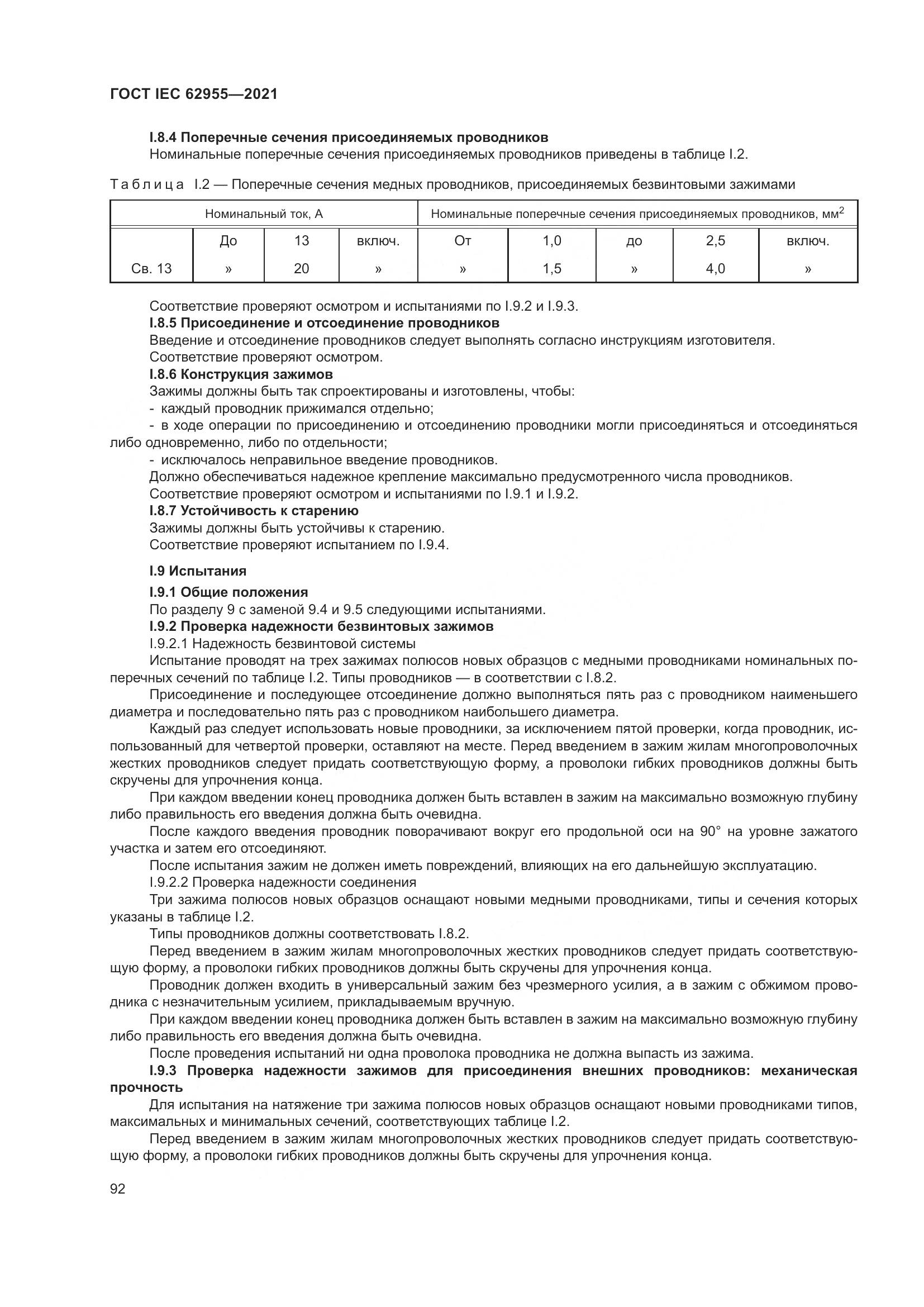 ГОСТ IEC  62955-2021, страница 99
