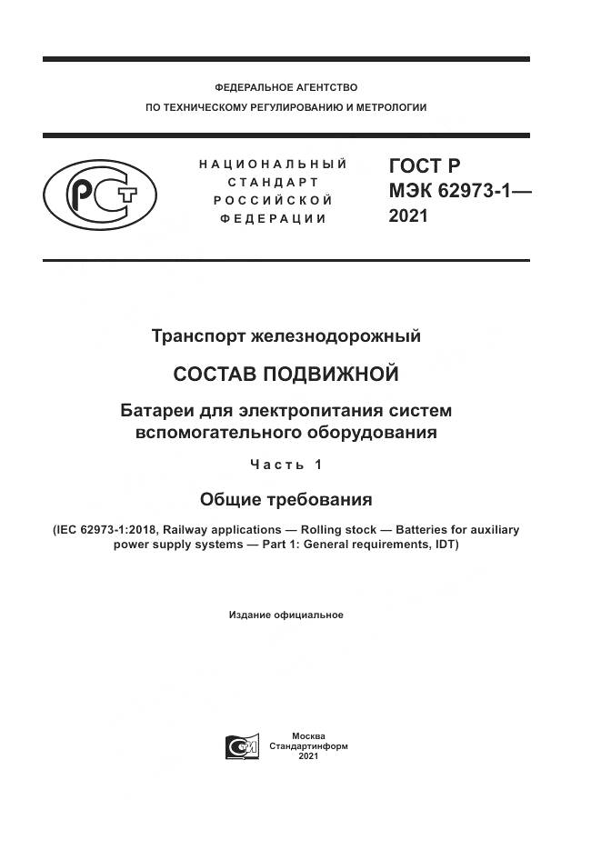 ГОСТ Р МЭК  62973-1-2021, страница 1