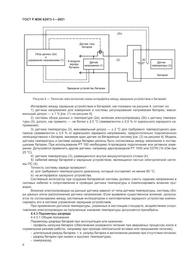 ГОСТ Р МЭК  62973-1-2021, страница 12