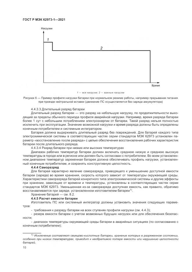 ГОСТ Р МЭК  62973-1-2021, страница 14