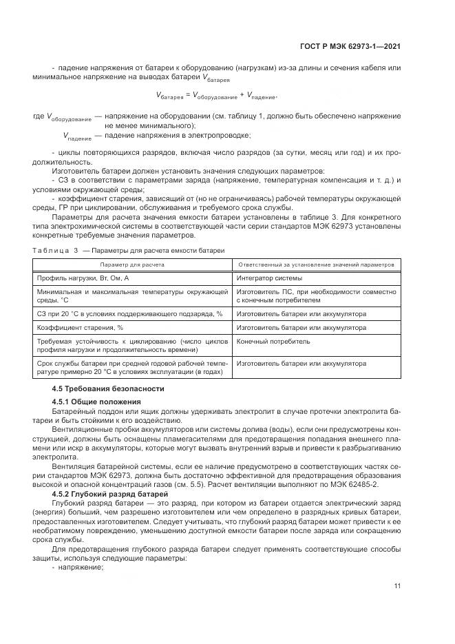 ГОСТ Р МЭК  62973-1-2021, страница 15