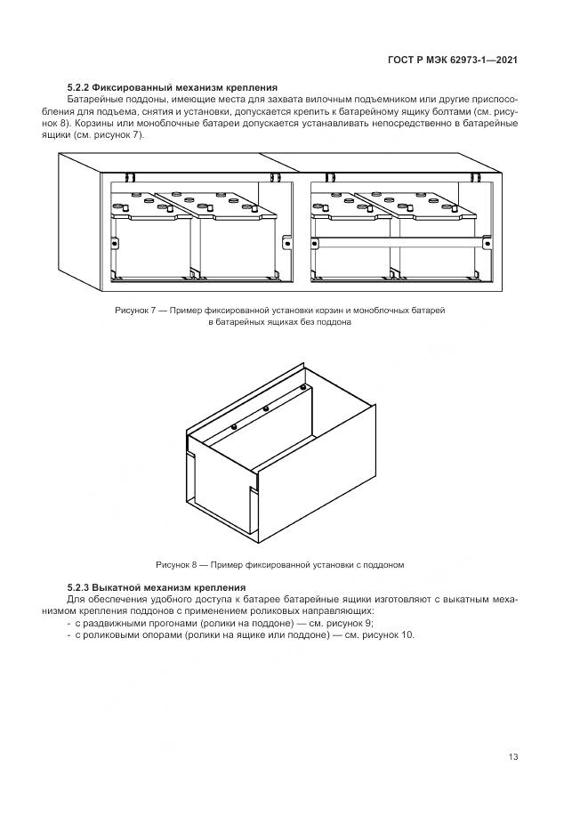 ГОСТ Р МЭК  62973-1-2021, страница 17