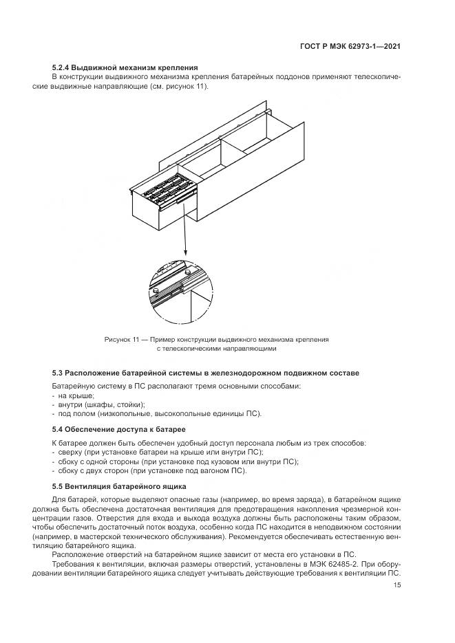 ГОСТ Р МЭК  62973-1-2021, страница 19