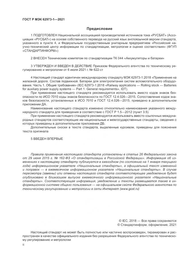 ГОСТ Р МЭК  62973-1-2021, страница 2