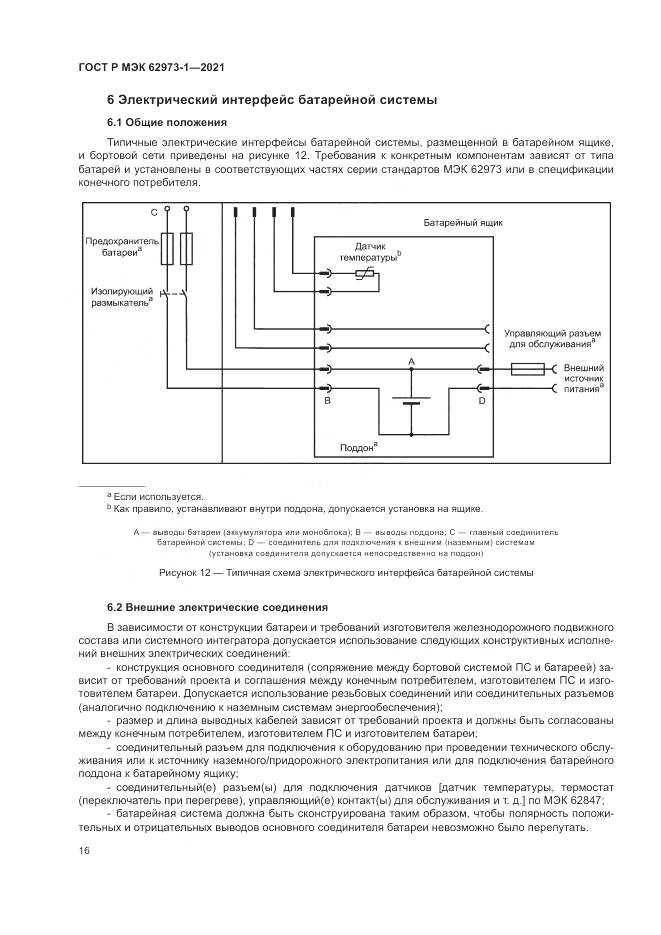 ГОСТ Р МЭК  62973-1-2021, страница 20
