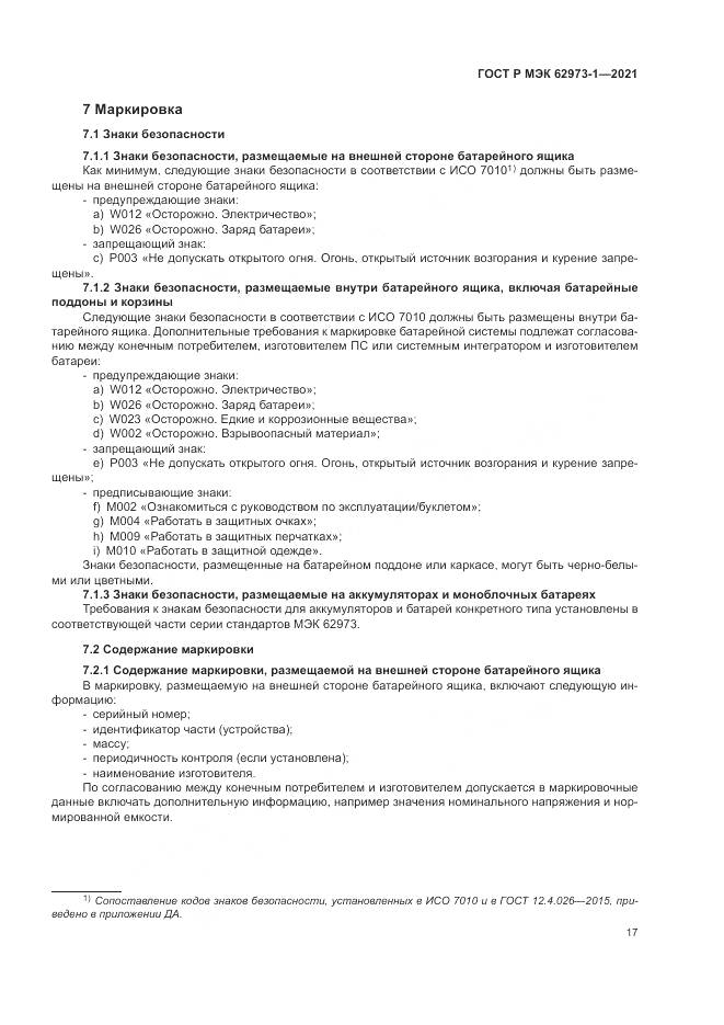 ГОСТ Р МЭК  62973-1-2021, страница 21