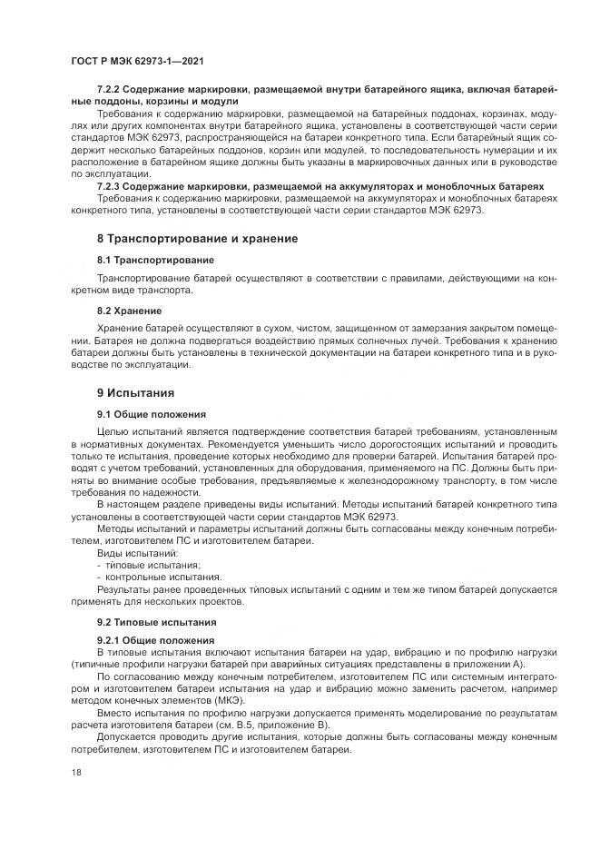 ГОСТ Р МЭК  62973-1-2021, страница 22